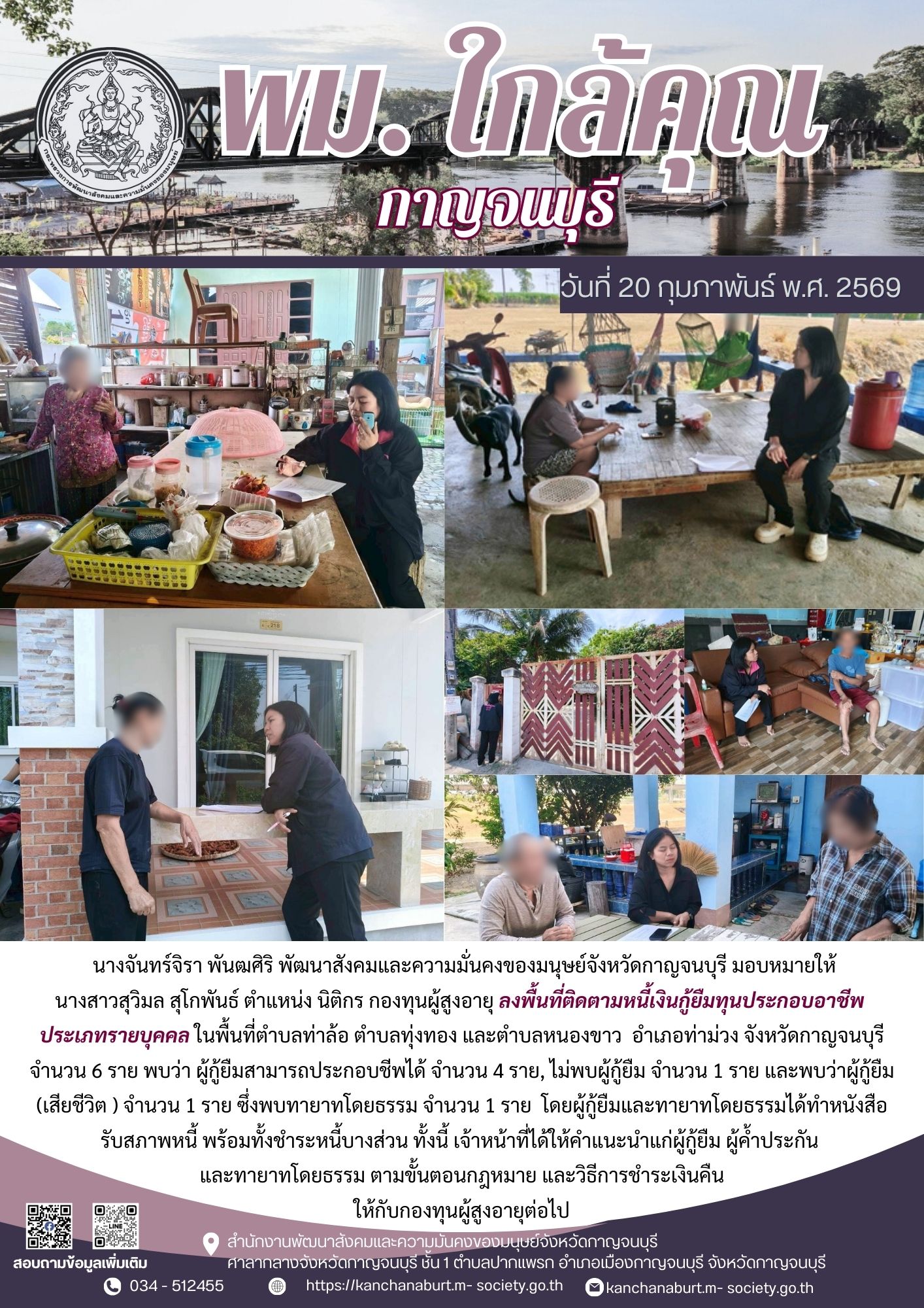 พม. กาญจนบุรี ลงพื้นที่ติดตามหนี้เงินกู้ยืมทุนประกอบอาชีพประเภทรายบุคคล