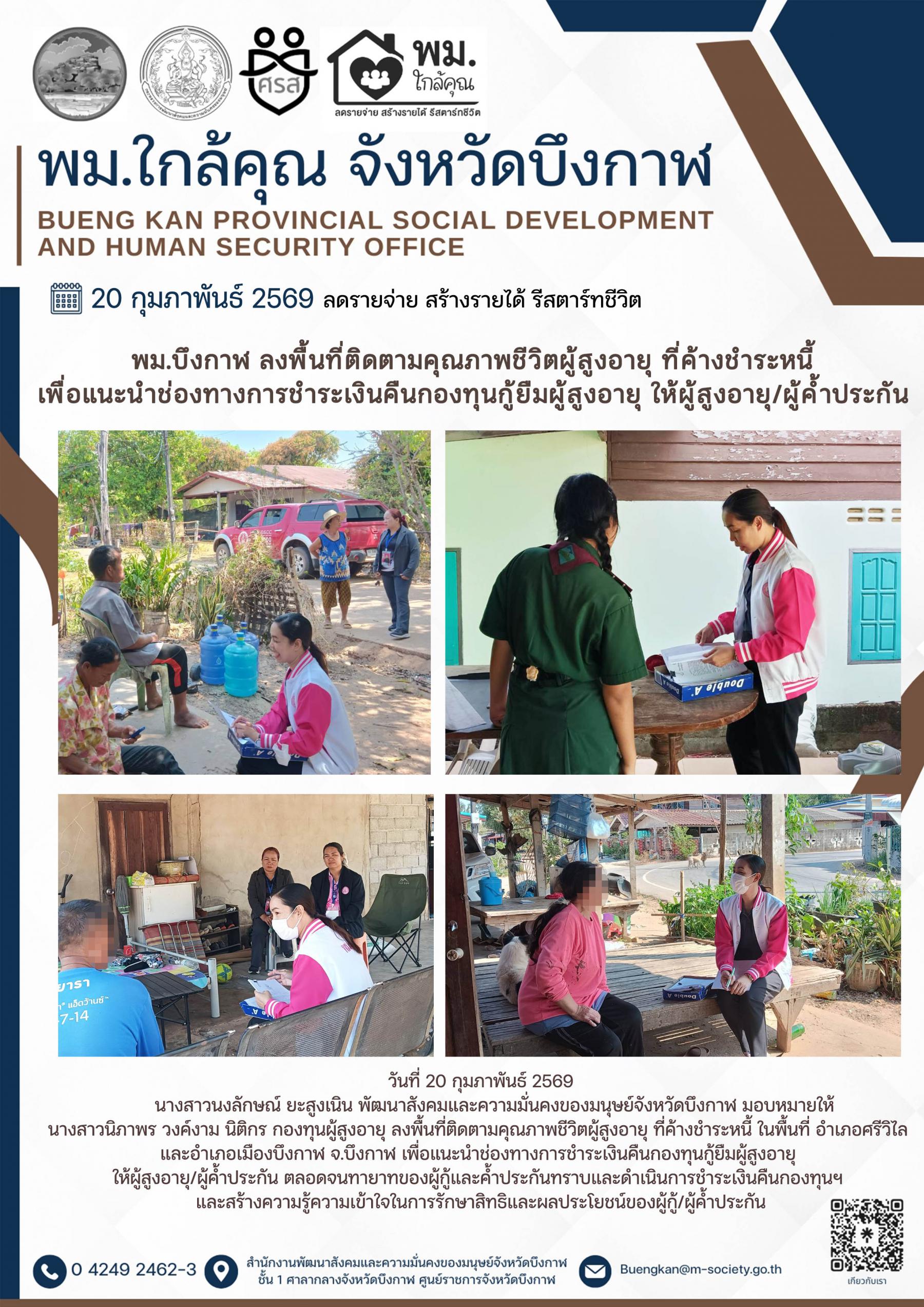 พม.บึงกาฬ ลงพื้นที่ติดตามคุณภาพชีวิตผู้สูงอายุ ที่ค้างชำระหนี้เพื่อแนะนำช่องทางการชำระเงินคืนกองทุนกู้ยืมผู้สูงอายุให้ผู้สูงอายุ/ผู้ค้ำประกัน