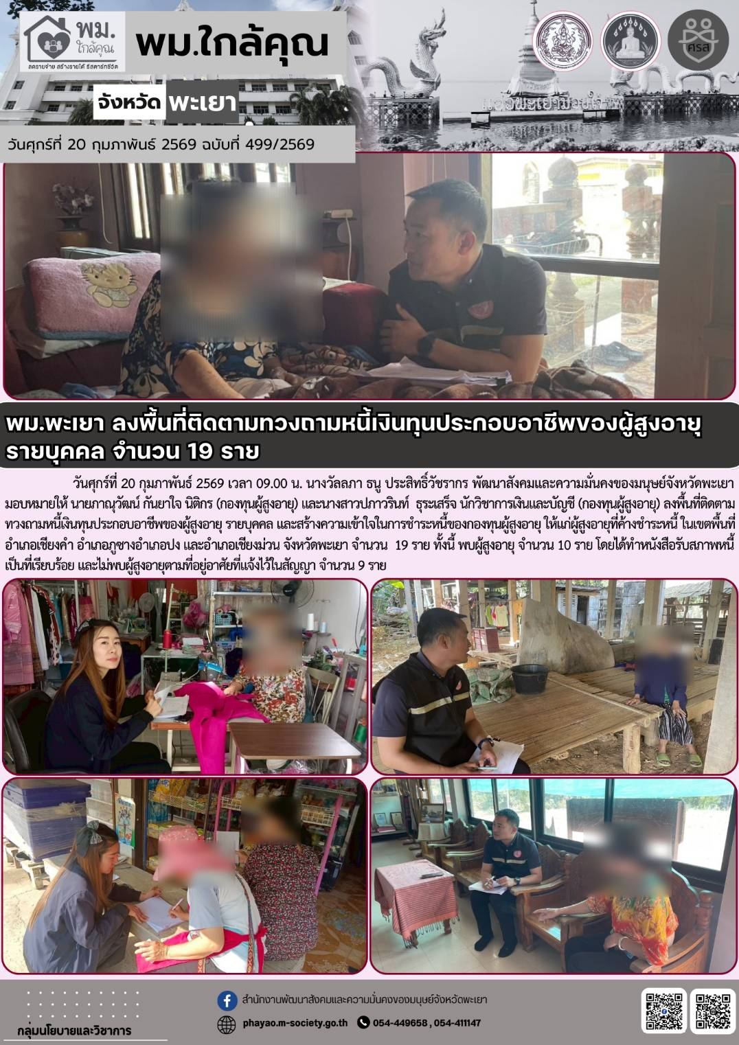 พม.พะเยา ลงพื้นที่ติดตามทวงถามหนี้เงินทุนประกอบอาชีพของผู้สูงอายุรายบุคคล จำนวน 19 ราย