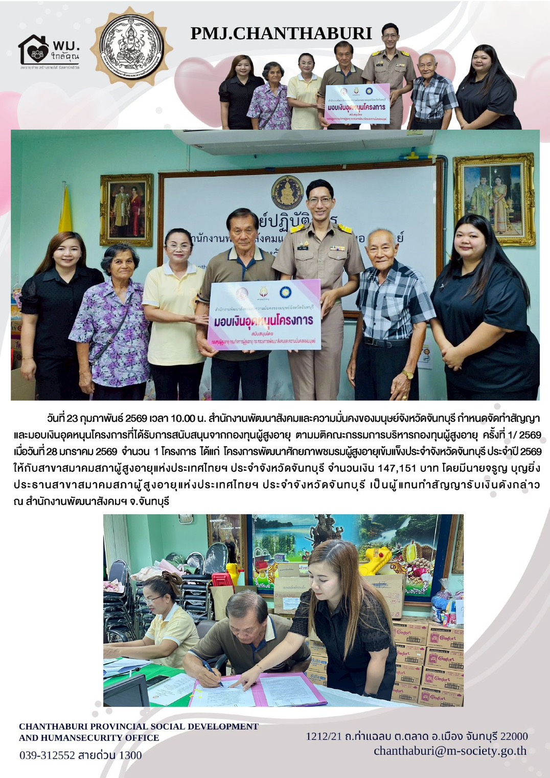 พม.จันทบุรี กำหนดจัดทำสัญญาและมอบเงินอุดหนุนโครงการที่ได้รับการสนับสนุนจากกองทุนผู้สูงอายุ ตามมติคณะกรรมการบริหารกองทุนผู้สูงอายุ ครั้งที่ 1/ 2569