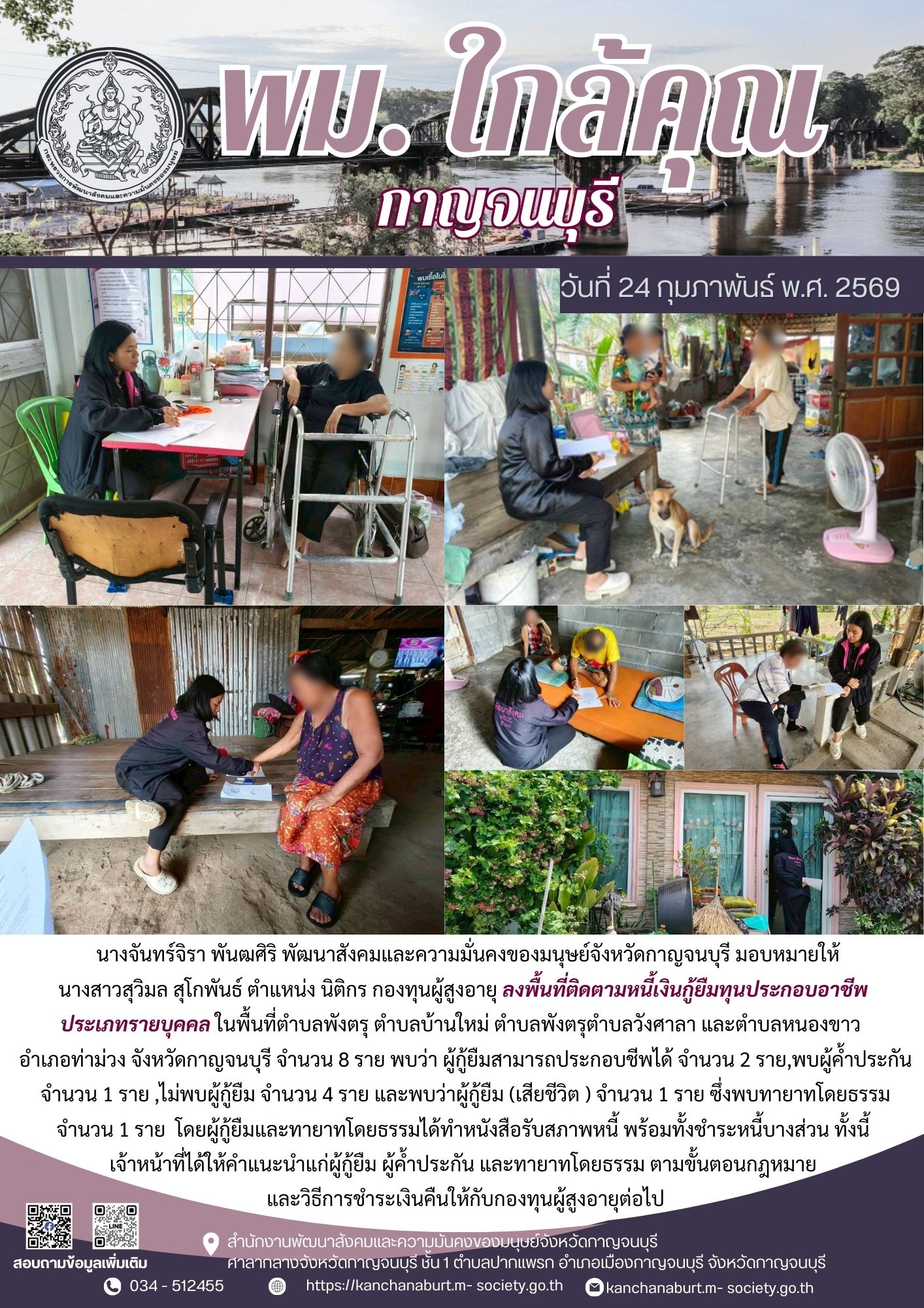 พม. กาญจนบุรี ลงพื้นที่ติดตามหนี้เงินกู้ยืมทุนประกอบอาชีพประเภทรายบุคคล 