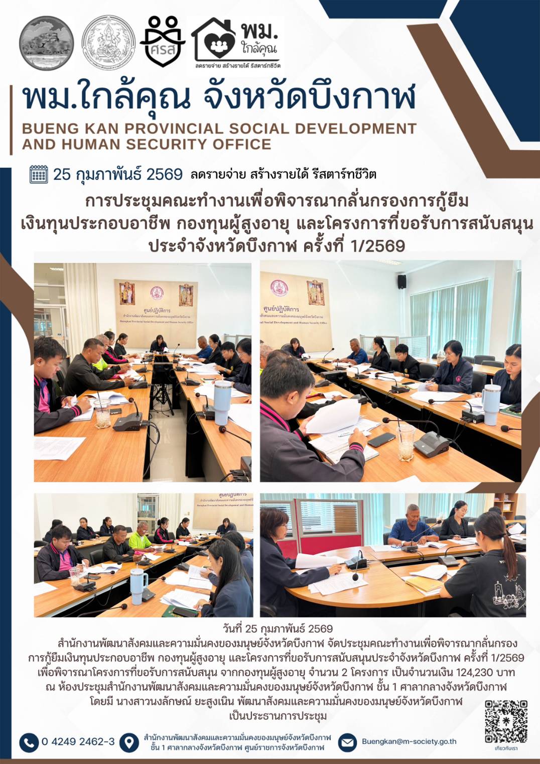 พม.บึงกาฬ ประชุมคณะทำงานเพื่อพิจารณากลั่นกรองการกู้ยืมเงินทุนประกอบอาชีพ กองทุนผู้สูงอายุ และโครงการที่ขอรับการสนับสนุนประจำจังหวัดบึงกาฬ ครั้งที่ 1/2569