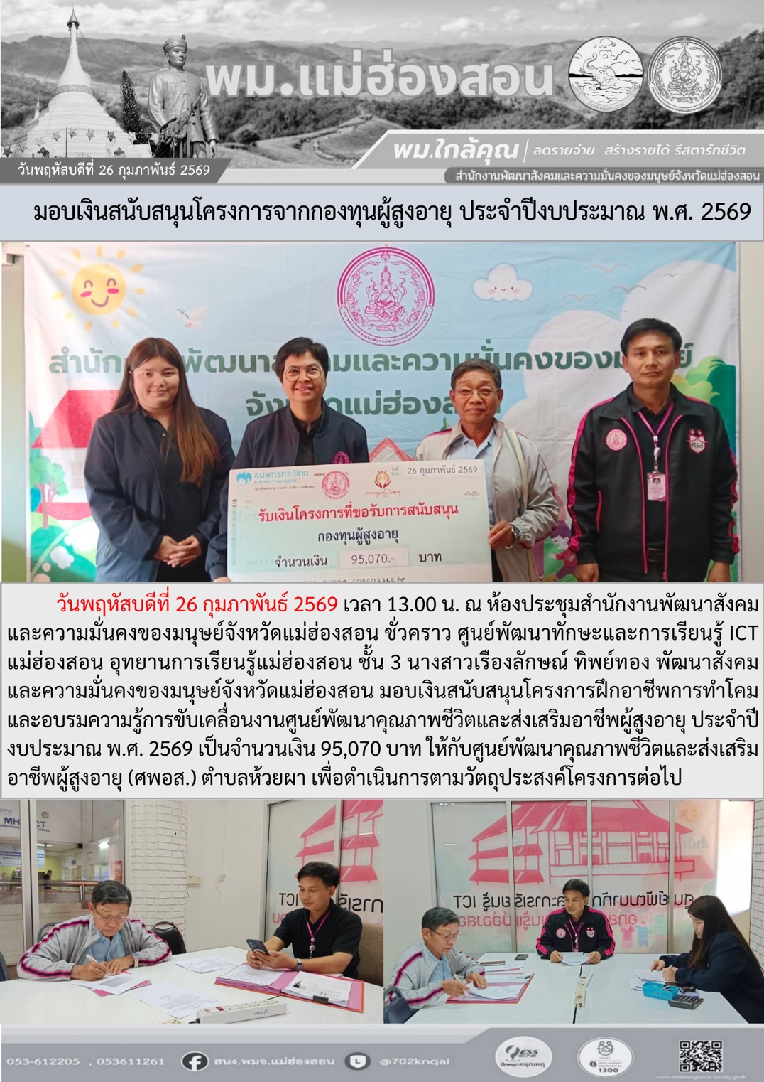 พม. แม่ฮ่องสอน มอบเงินสนับสนุนโครงการจากกองทุนผู้สูงอายุ ประจำปีงบประมาณ พ.ศ. 2569