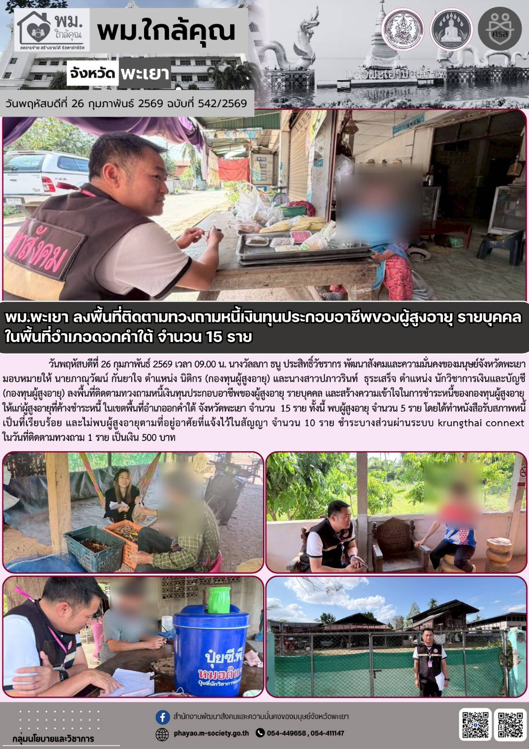 พม.พะเยา ลงพื้นที่ติดตามทวงตามหนี้เงินทุนประกอบอาชีพของผู้สูงอายุ รายบุคคลในพื้นที่จำเภอดอกคำใต้ จำนวน 15 ราย