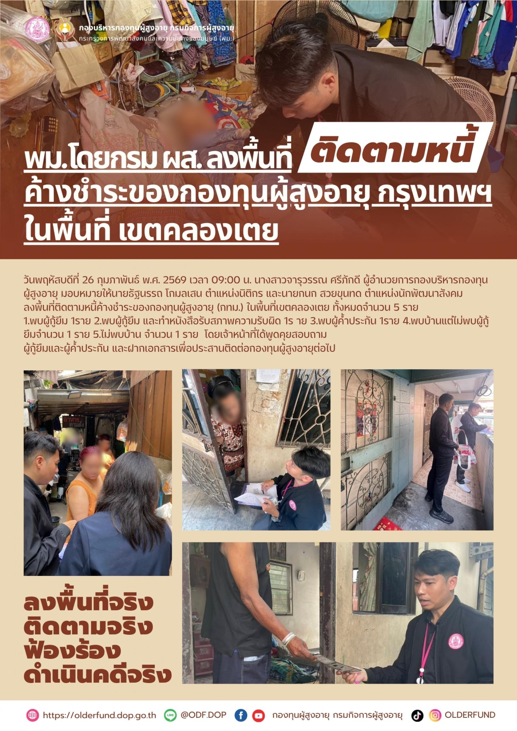 พม. โดย กรมผส. ลงพื้นที่ติดตามหนี้ค้างชำระของกองทุนผู้สูงอายุ (กทม.) ในพื้นที่เขตคลองเตย