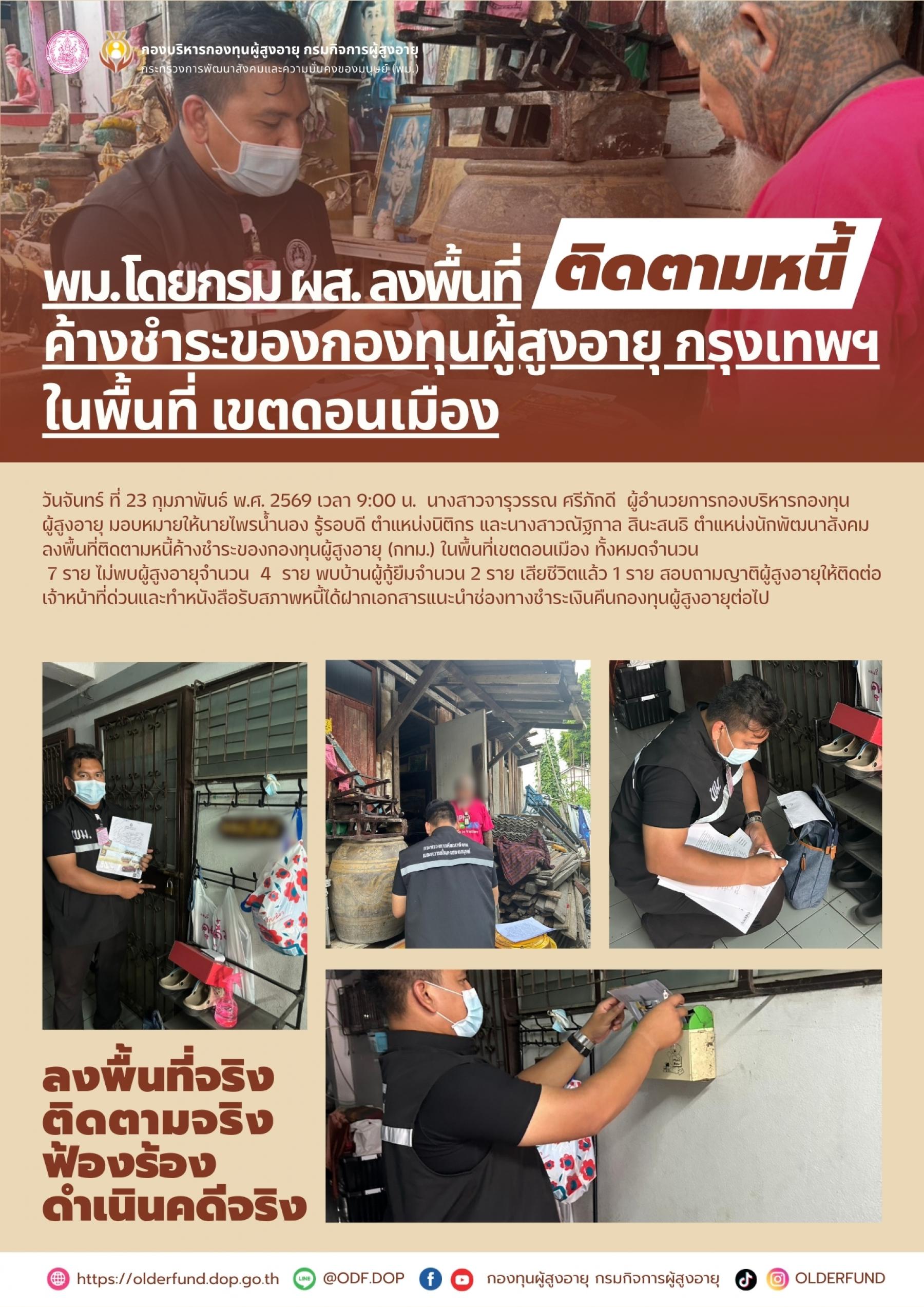 พม. โดยกรมผส. ลงพื้นที่ติดตามหนี้ค้างชำระของกองทุนผู้สูงอายุ (กทม.) ในพื้นที่เขตดอนเมือง 