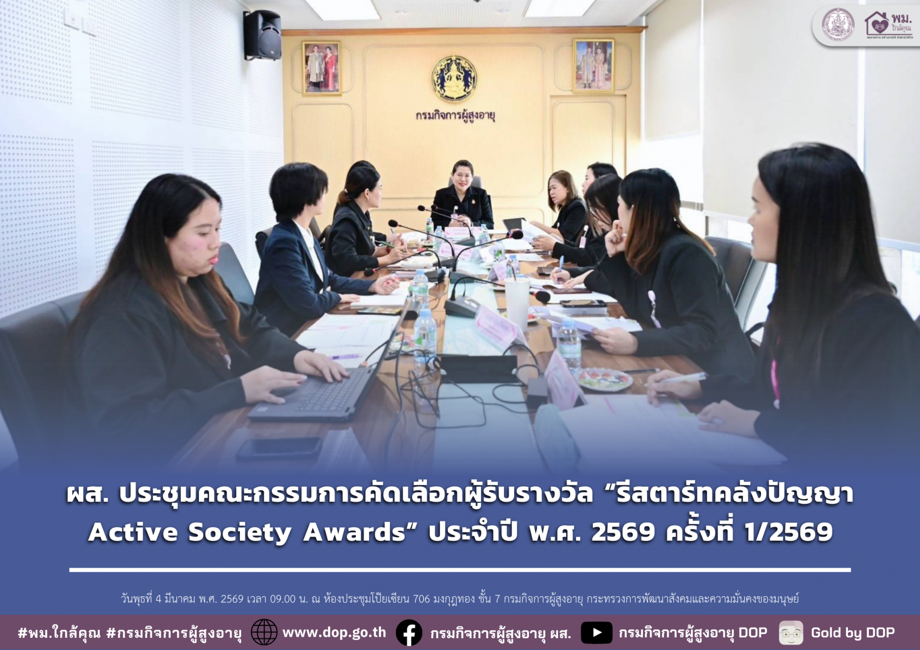 ผส. ประชุมคณะกรรมการคัดเลือกผู้รับรางวัล “รีสตาร์ทคลังปัญญา Active Society Awards” ประจำปี พ.ศ. 2569 ครั้งที่ 1/2569