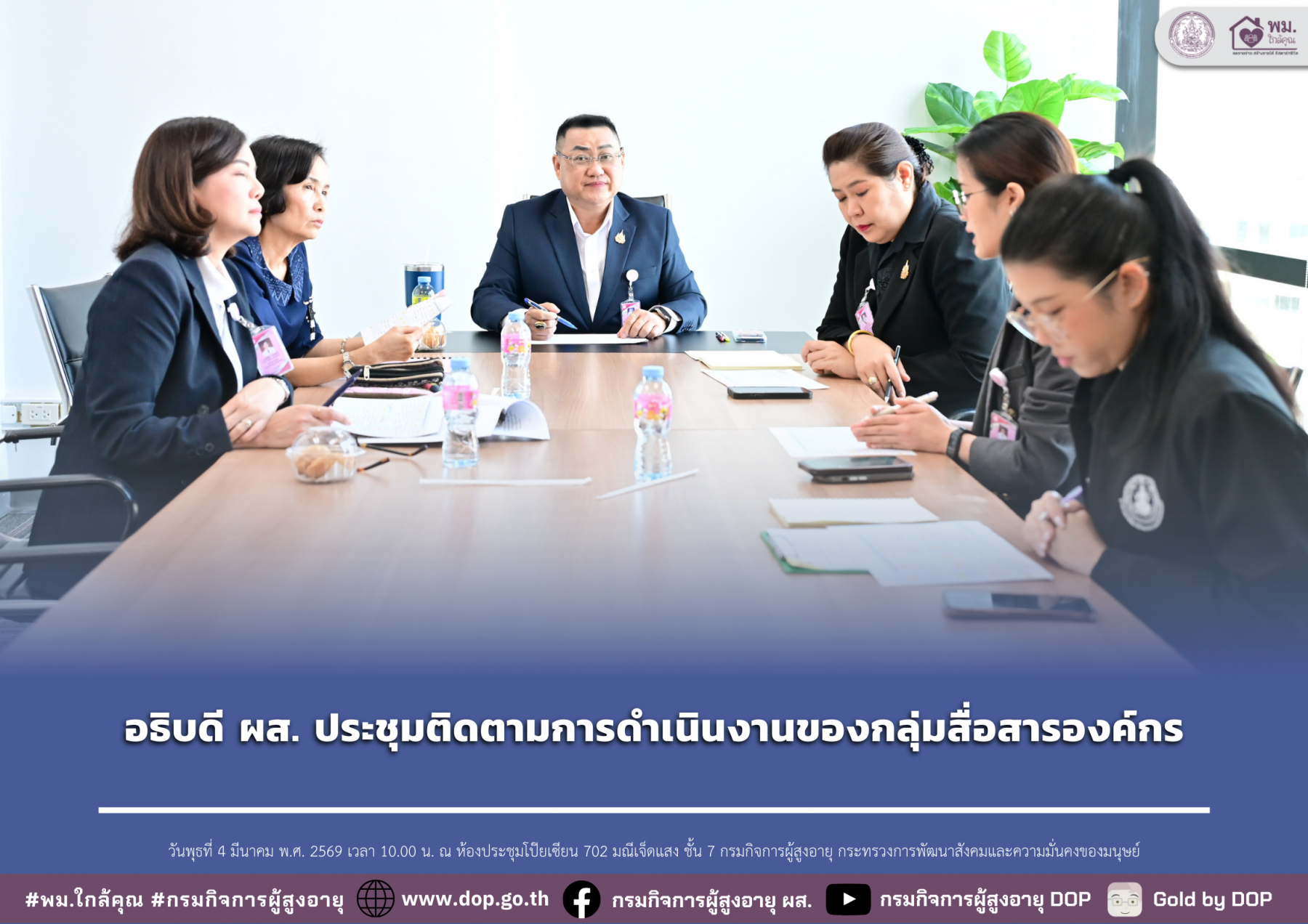 อธิบดี ผส. ประชุมติดตามการดำเนินงานของกลุ่มสื่อสารองค์กร