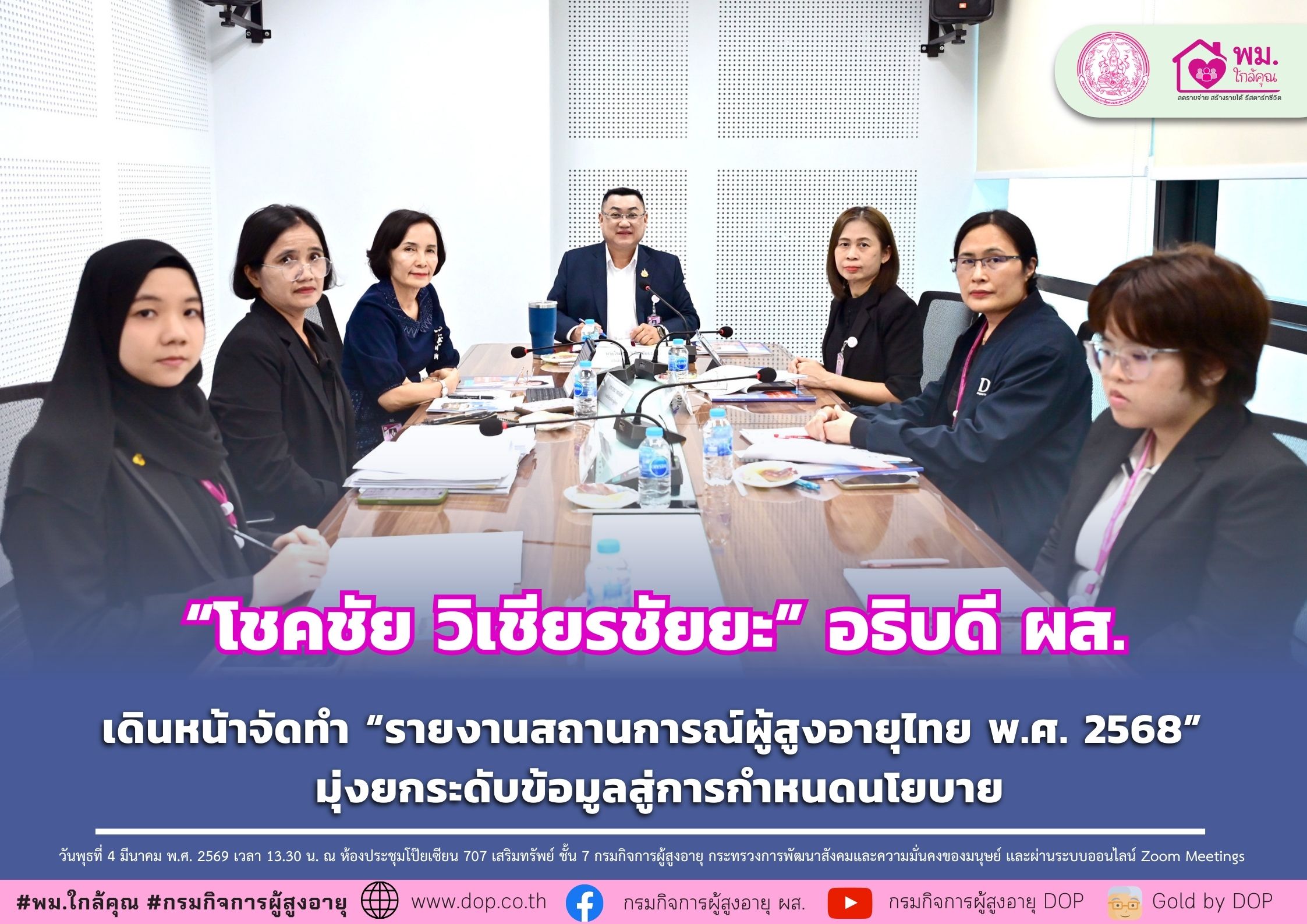 ผส. เดินหน้าจัดทำ “รายงานสถานการณ์ผู้สูงอายุไทย พ.ศ. 2568” มุ่งยกระดับข้อมูลสู่การกำหนดนโยบาย
