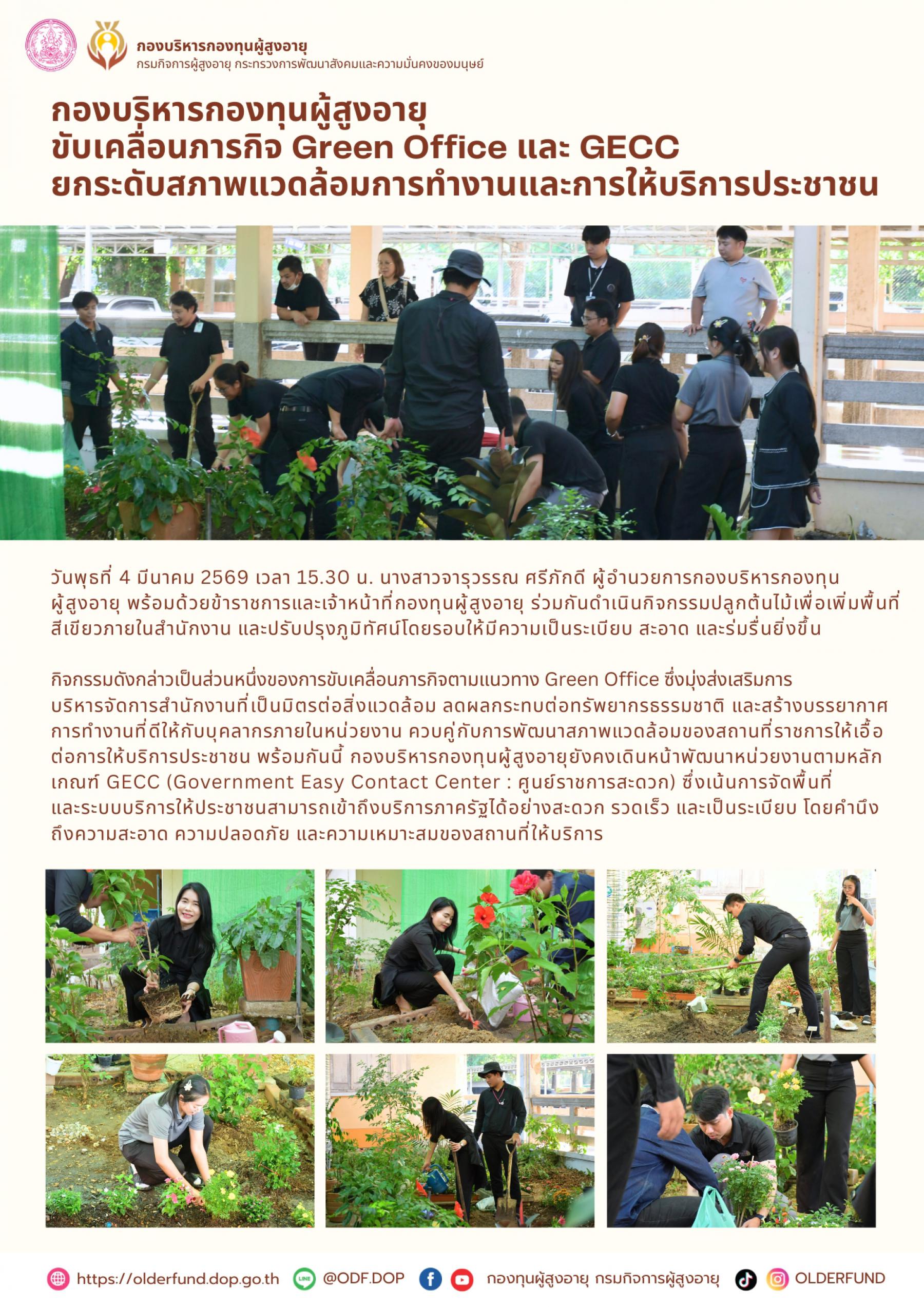 กองบริหารกองทุนผู้สูงอายุ ขับเคลื่อนภารกิจ Green Office และ GECC ยกระดับสภาพแวดล้อมการทำงานและการให้บริการประชาชน