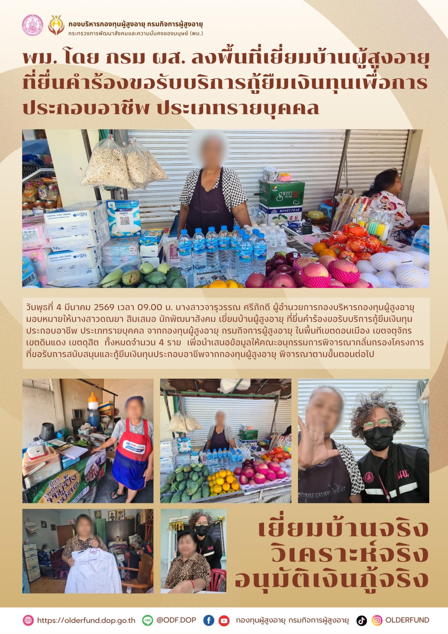 พม. โดย กรม ผส. ลงพื้นที่เยี่ยมบ้านผู้สูงอายุ ที่ยื่นคำร้องขอรับบริการกู้ยืมเงินทุนเพื่อการ ประกอบอาชีพ ประเภทรายบุคคล