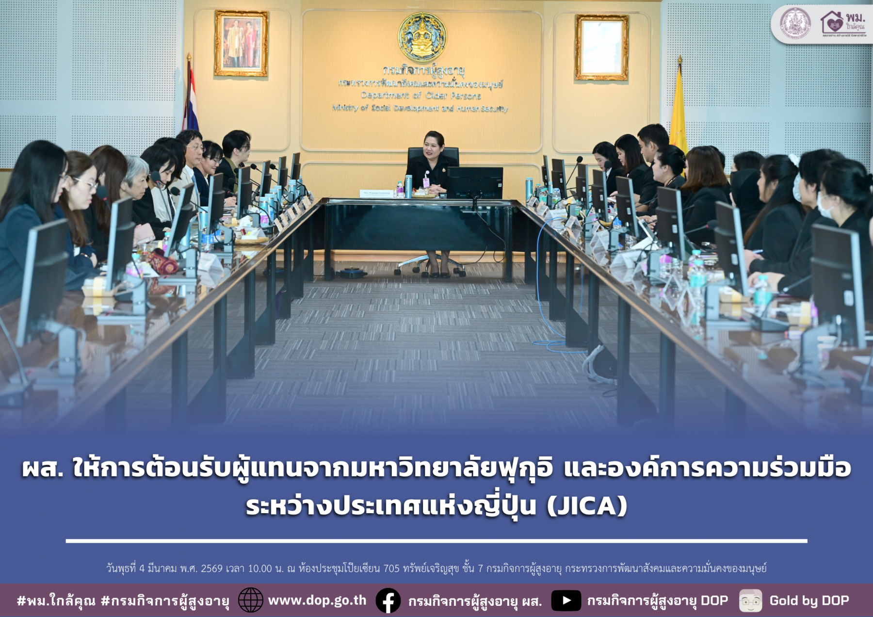 ผส. ให้การต้อนรับผู้แทนจากมหาวิทยาลัยฟุกุอิ และองค์การความร่วมมือระหว่างประเทศแห่งญี่ปุ่น (JICA)