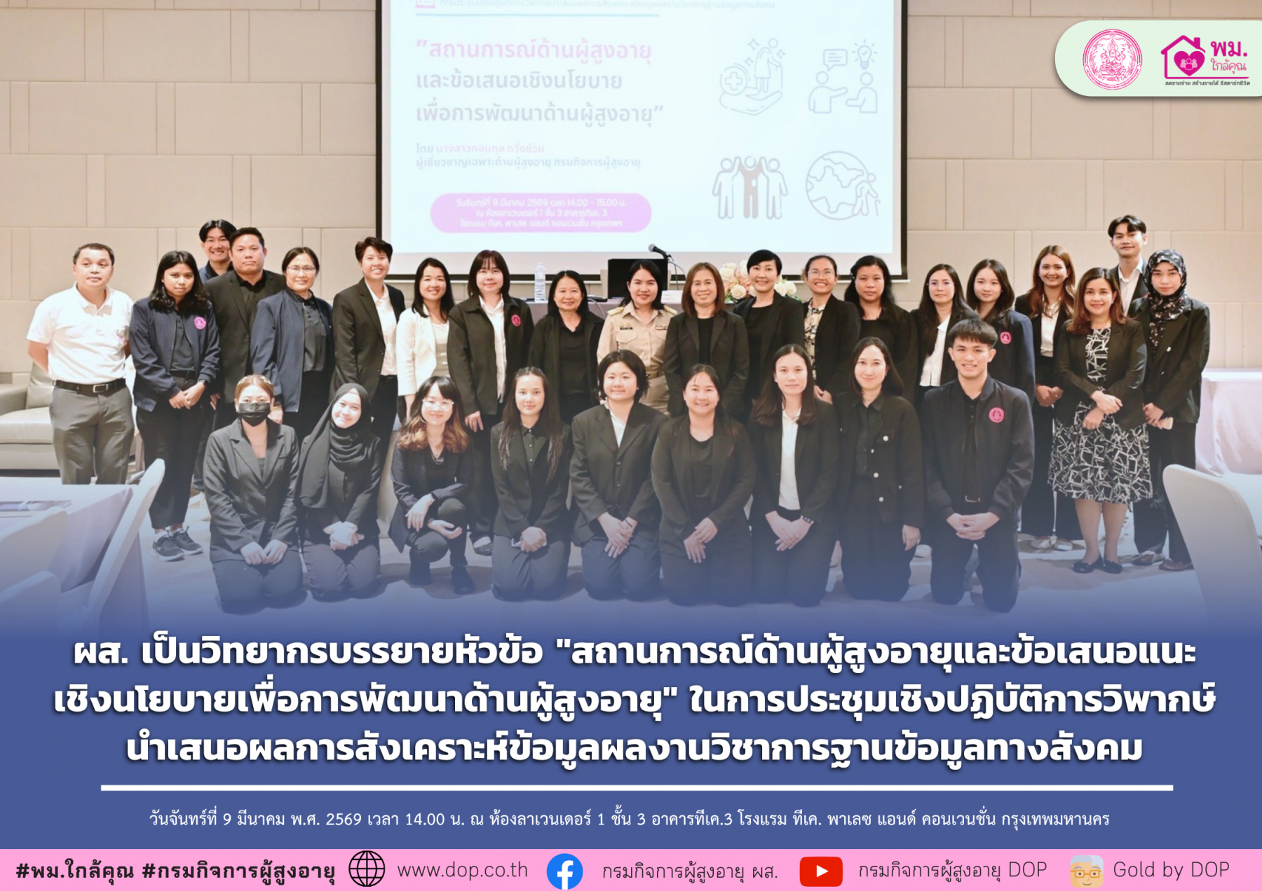 ผส. เป็นวิทยากรบรรยายหัวข้อ "สถานการณ์ด้านผู้สูงอายุและข้อเสนอแนะเชิงนโยบายเพื่อการพัฒนาด้านผู้สูงอายุ" ในการประชุมเชิงปฏิบัติการวิพากษ์นำเสนอผลการสังเคราะห์ข้อมูลผลงานวิชาการฐานข้อมูลฯ