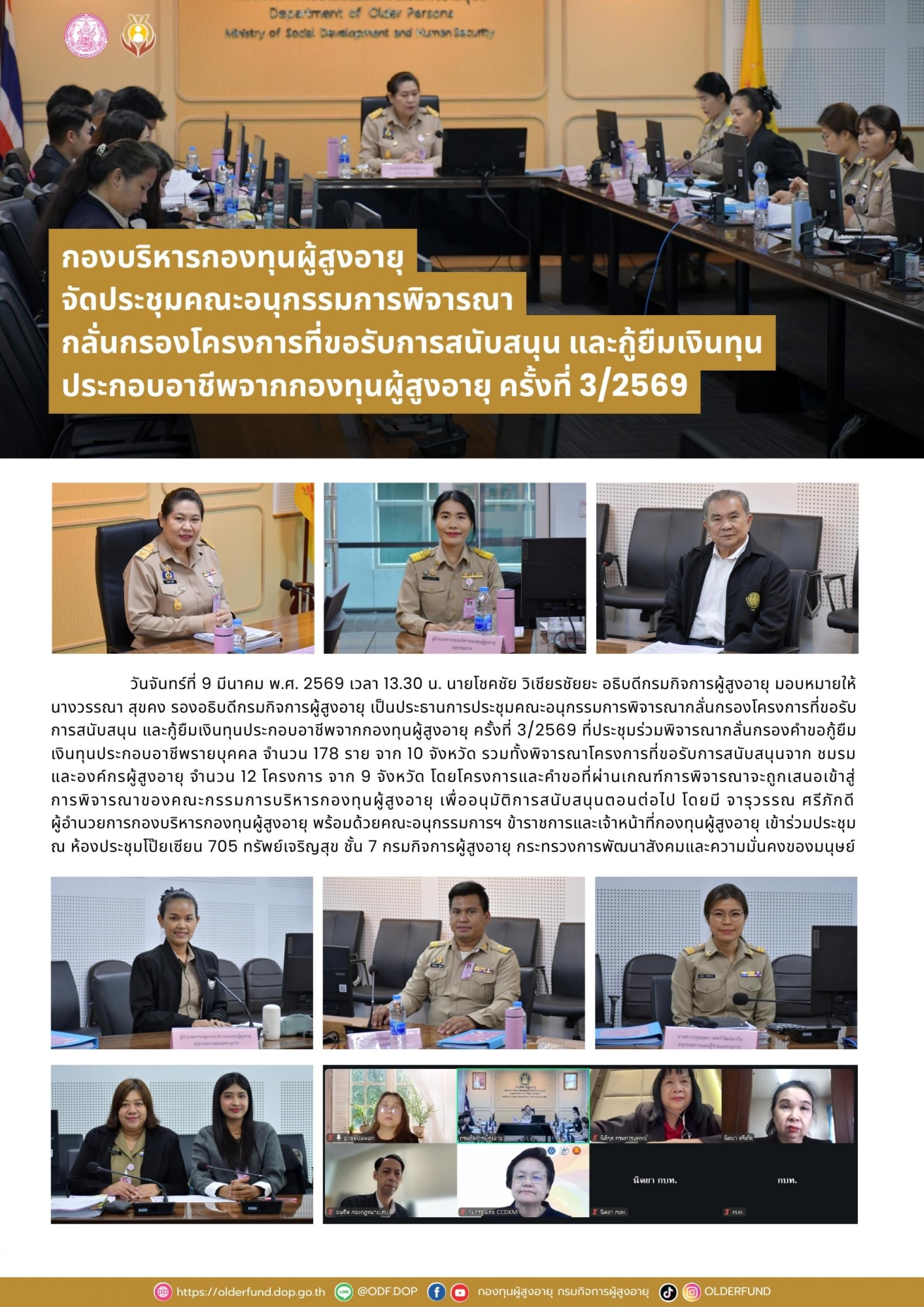 กองบริหารกองทุนผู้สูงอายุ จัดประชุมคณะอนุกรรมการพิจารณา กลั่นกรองโครงการที่ขอรับการสนับสนุน และกู้ยืมเงินทุน ประกอบอาชีพจากกองทุนผู้สูงอายุ ครั้งที่ 3/2569