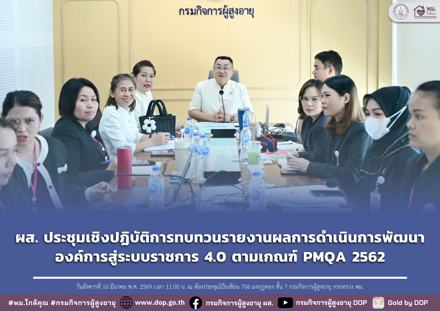 ผส. ประชุมเชิงปฏิบัติการทบทวนรายงานผลการดำเนินการพัฒนาองค์การสู่ระบบราชการ 4.0 ตามเกณฑ์ PMQA 2562
