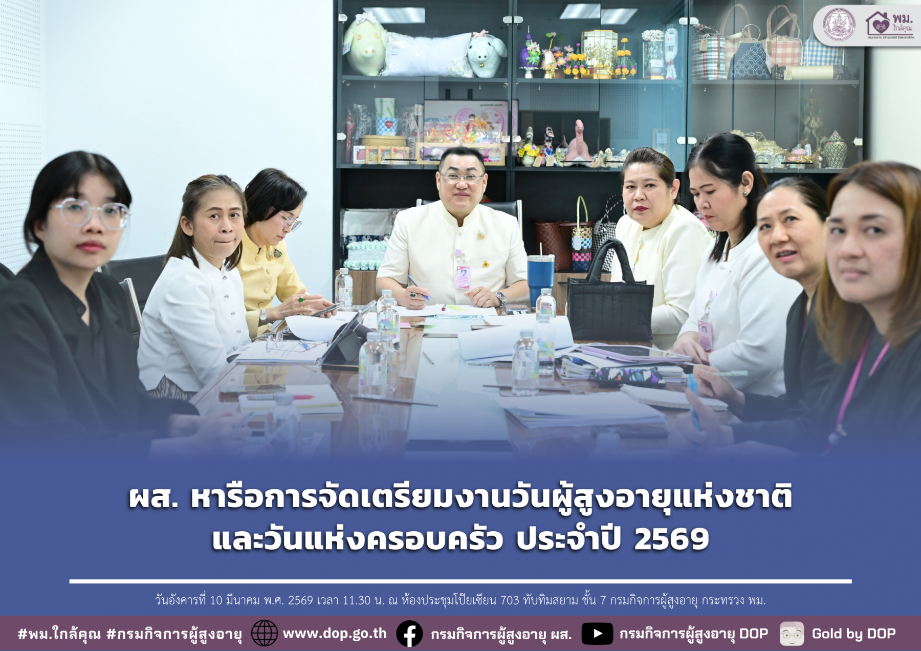 ผส. หารือการจัดเตรียมงานวันผู้สูงอายุแห่งชาติและวันแห่งครอบครัว ประจำปี 2569