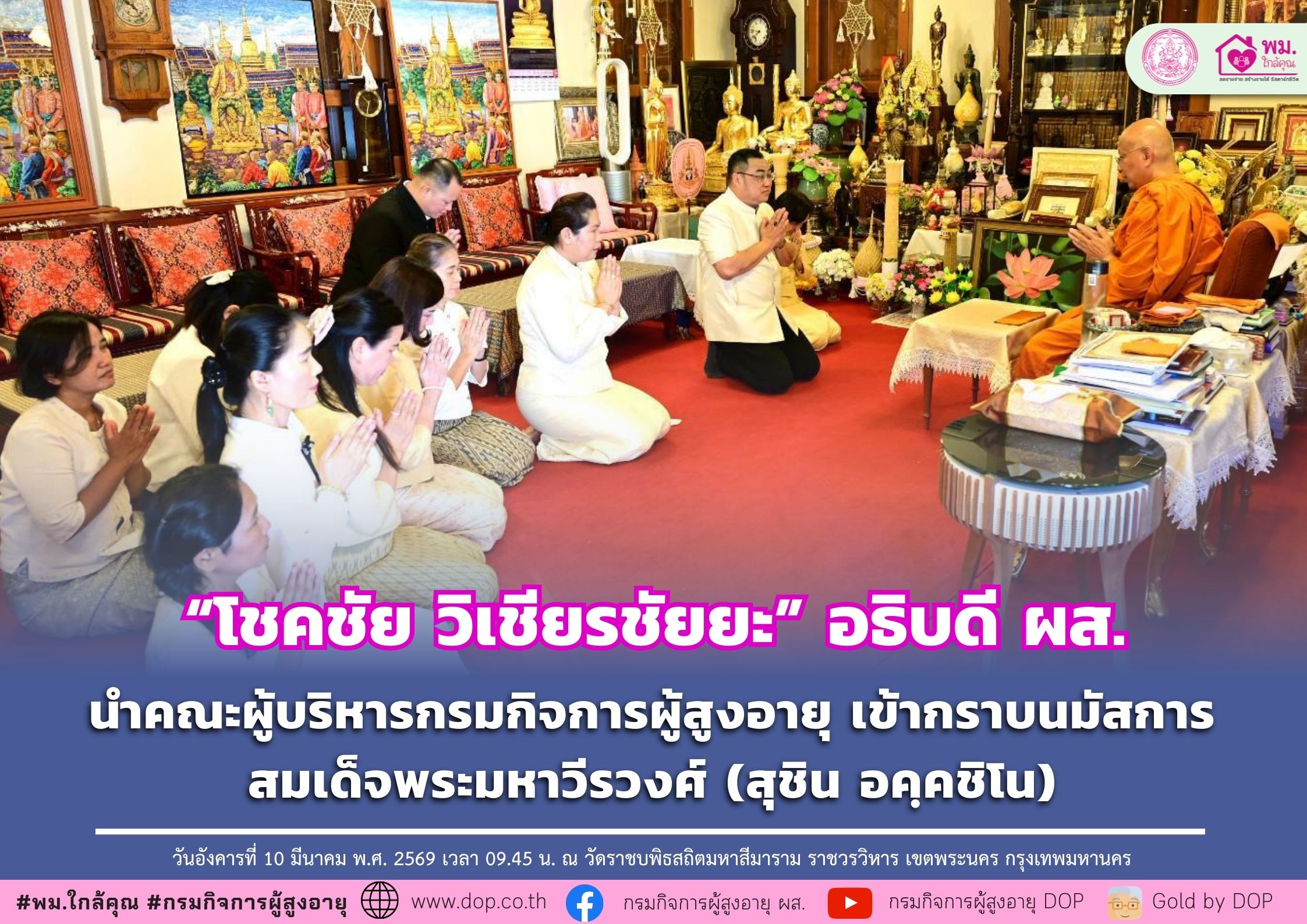 อธิบดี ผส. นำคณะผู้บริหารกรมกิจการผู้สูงอายุ เข้ากราบนมัสการสมเด็จพระมหาวีรวงศ์ (สุชิน อคฺคชิโน)