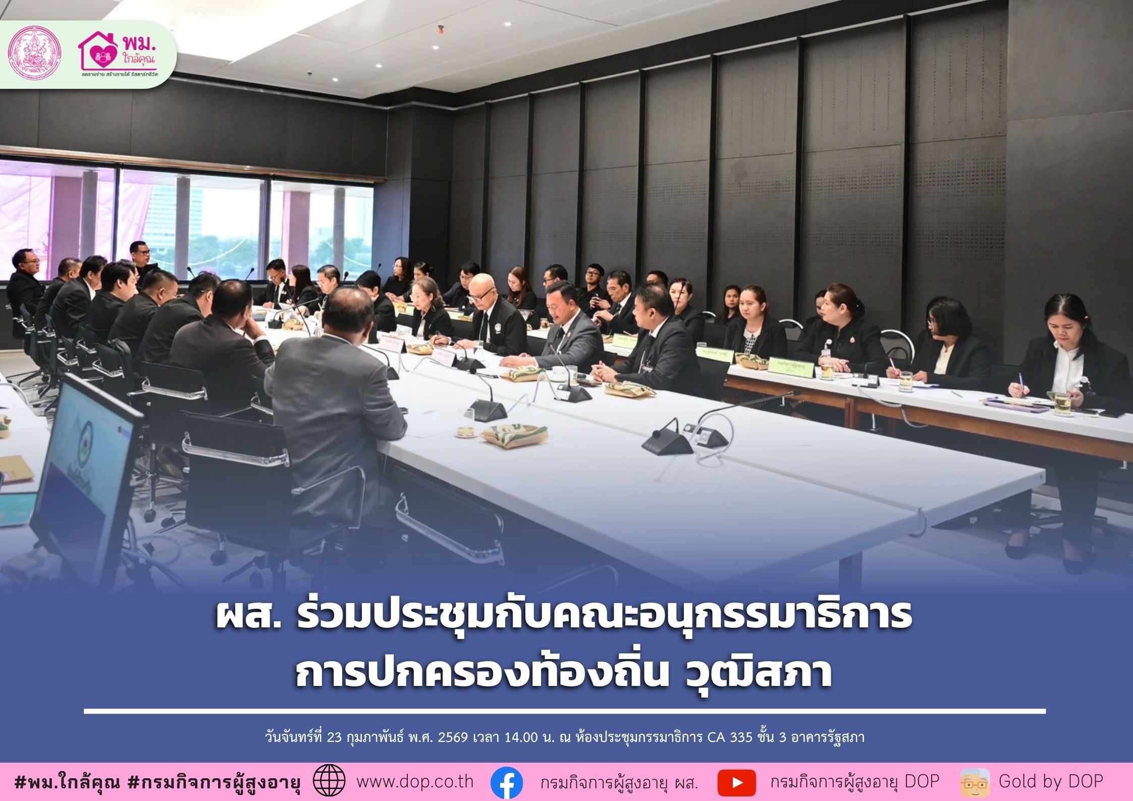 ผส. ร่วมประชุมกับคณะอนุกรรมาธิการการปกครองท้องถิ่น วุฒิสภา