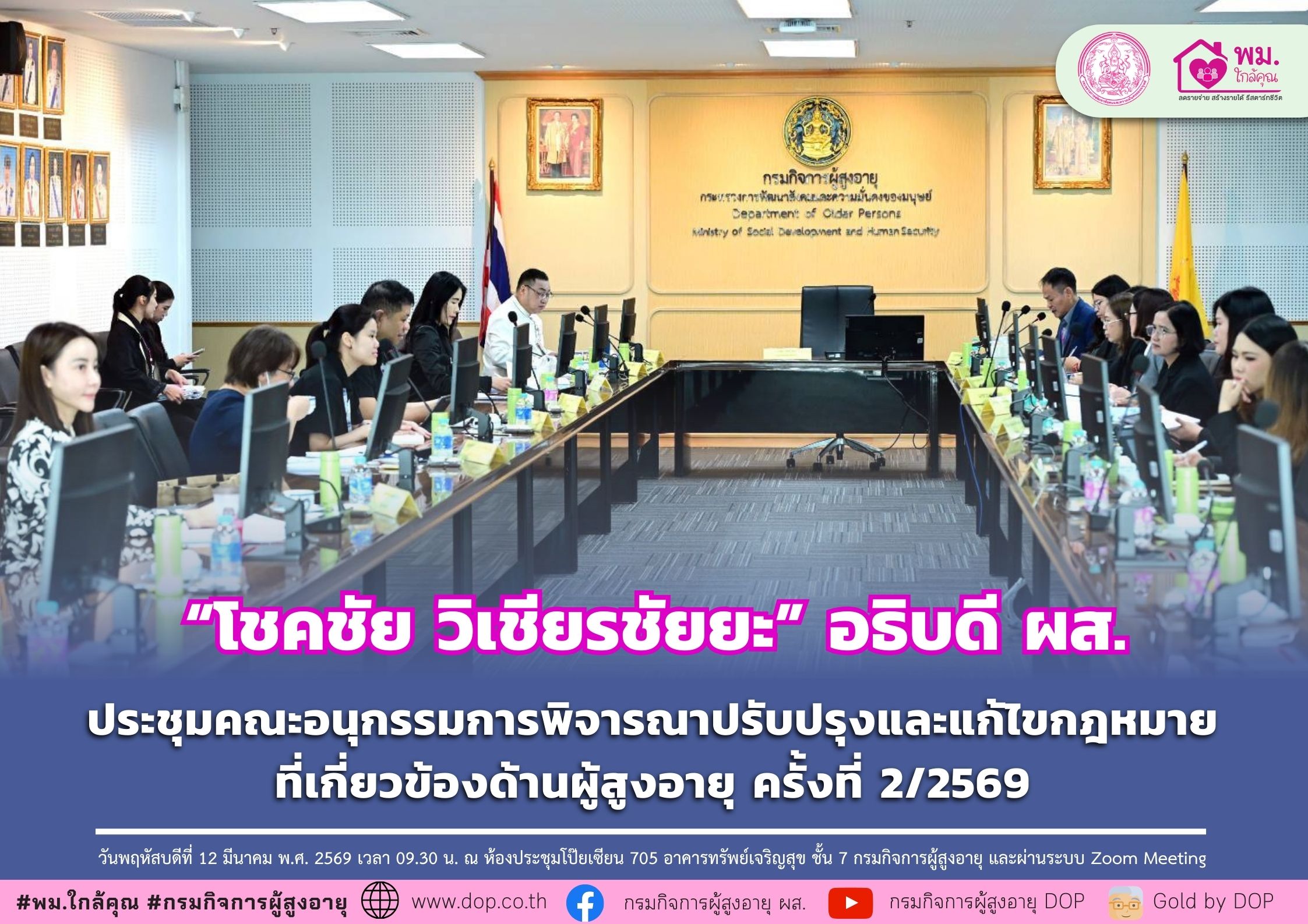 ผส. ประชุมคณะอนุกรรมการพิจารณาปรับปรุงและแก้ไขกฎหมายที่เกี่ยวข้องด้านผู้สูงอายุ ครั้งที่ 2/2569