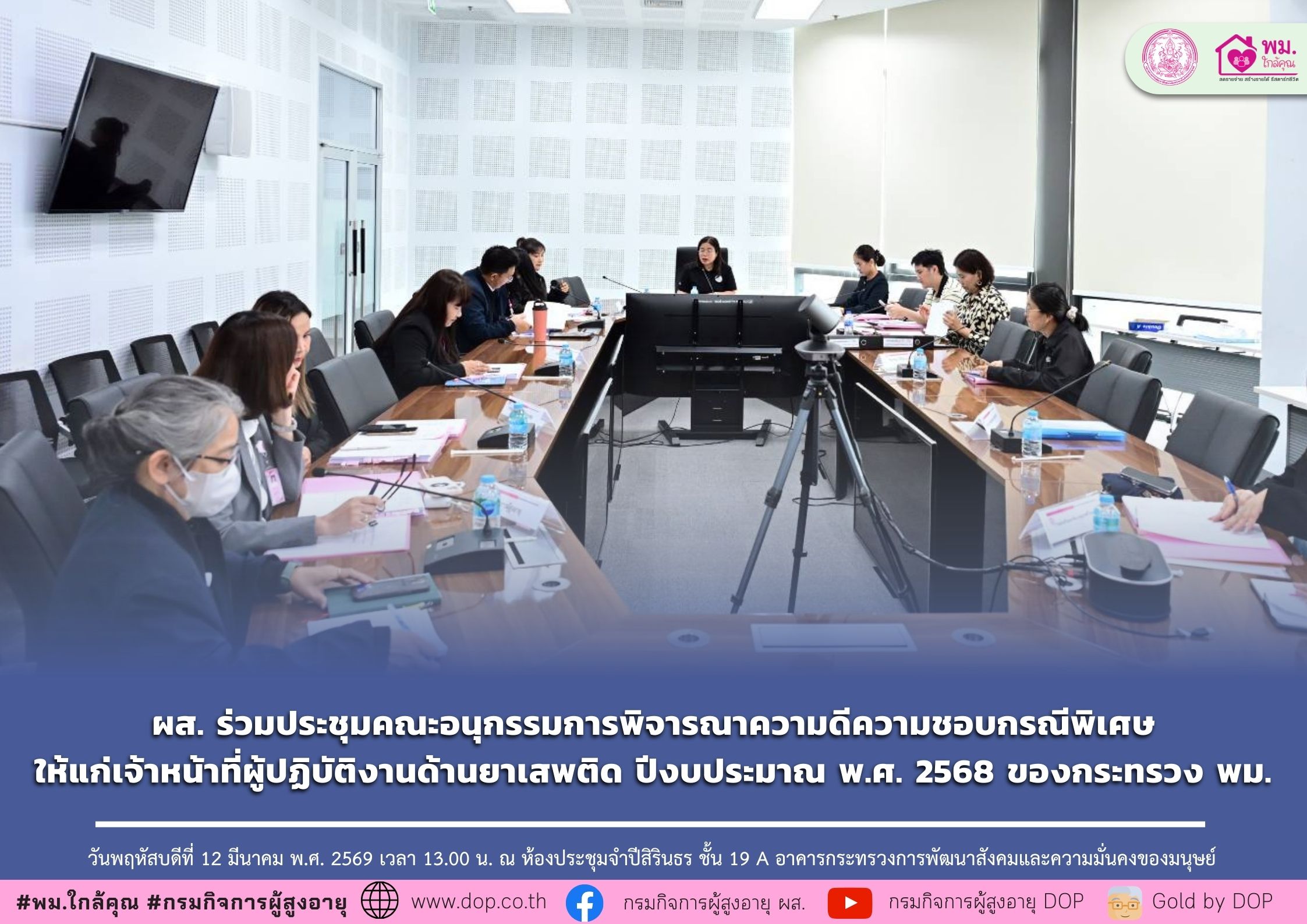 ผส. ร่วมประชุมคณะอนุกรรมการพิจารณาความดีความชอบกรณีพิเศษให้แก่เจ้าหน้าที่ผู้ปฏิบัติงานด้านยาเสพติด ปีงบประมาณ พ.ศ. 2568 ของกระทรวง พม.