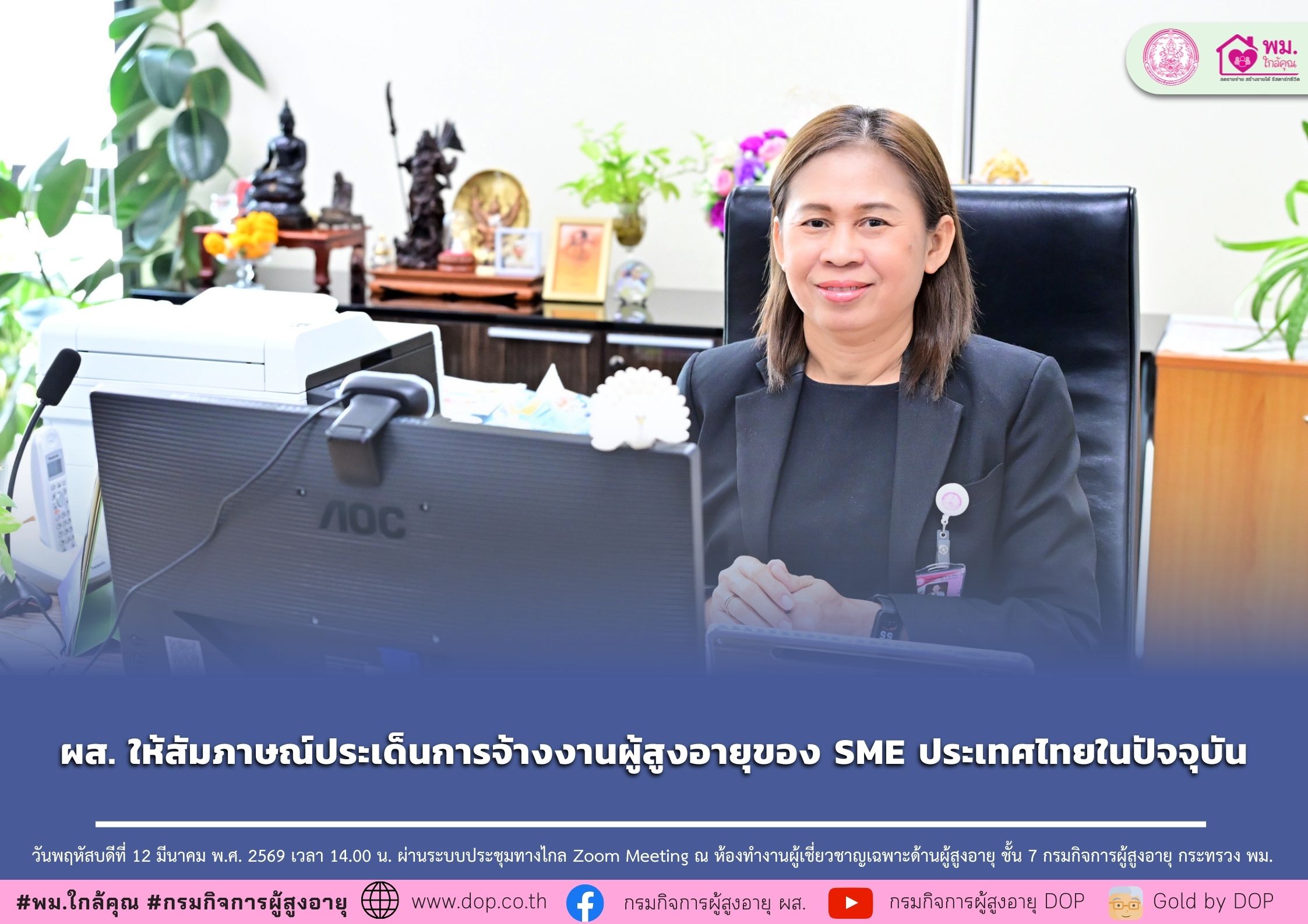 ผส. ให้สัมภาษณ์ประเด็นการจ้างงานผู้สูงอายุของ SME ประเทศไทยในปัจจุบัน