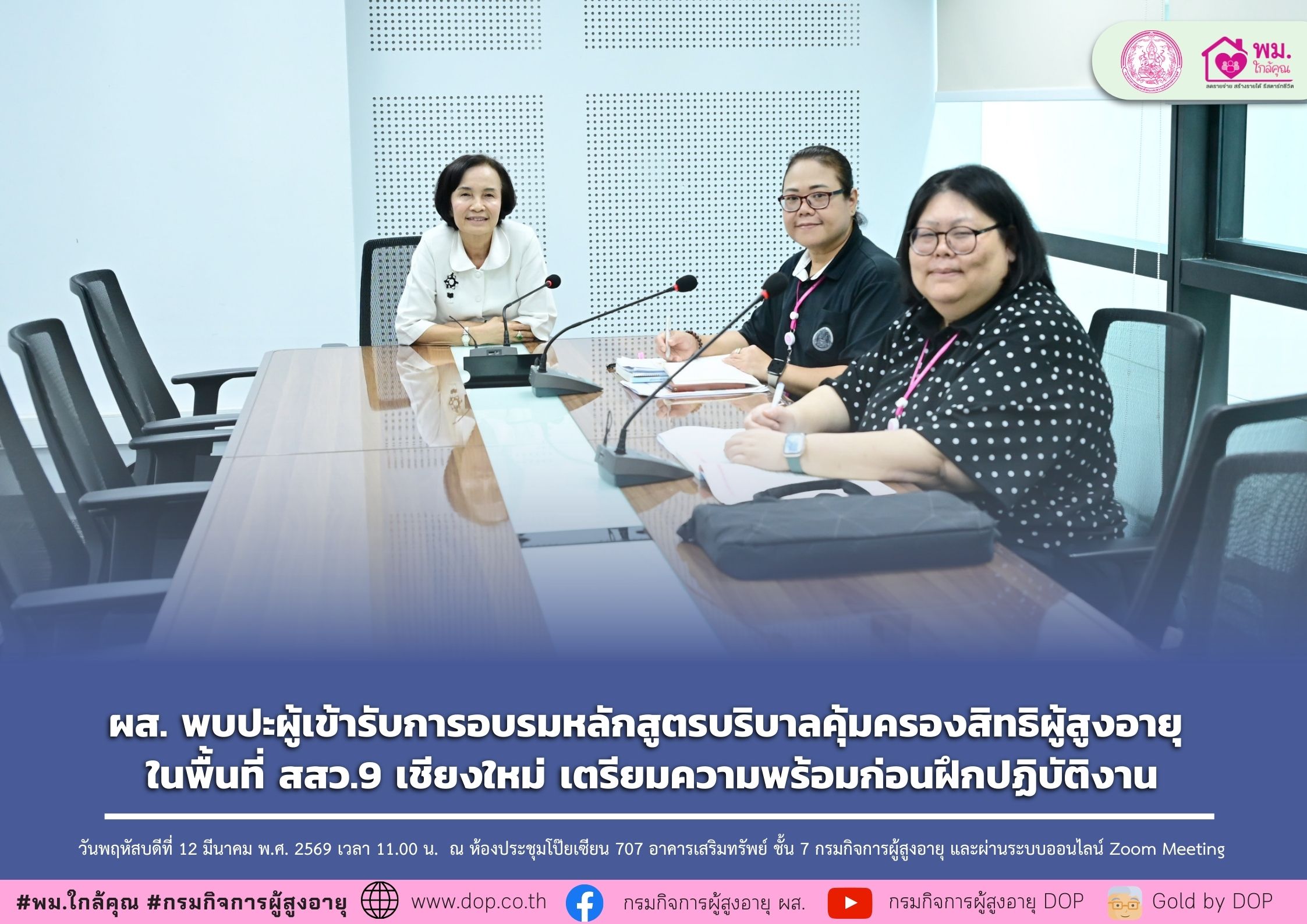 ผส. พบปะผู้เข้ารับการอบรมหลักสูตรบริบาลคุ้มครองสิทธิผู้สูงอายุ ในพื้นที่ สสว.9 เชียงใหม่ เตรียมความพร้อมก่อนฝึกปฏิบัติงาน