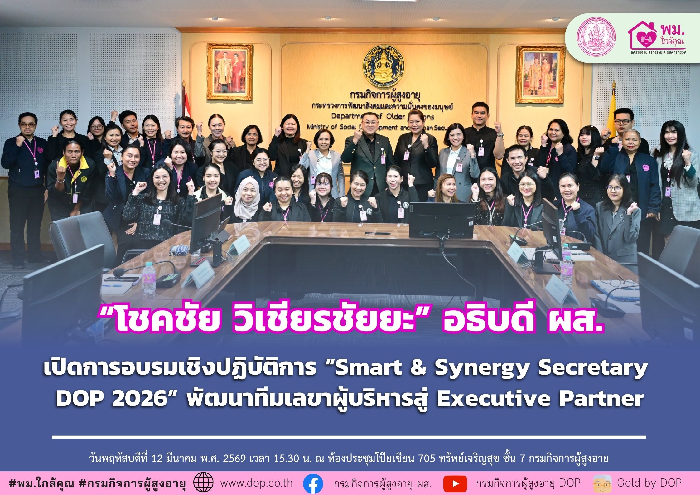 ผส. เปิดการอบรมเชิงปฏิบัติการ “Smart & Synergy Secretary DOP 2026” พัฒนาทีมเลขาผู้บริหารสู่ Executive Partner