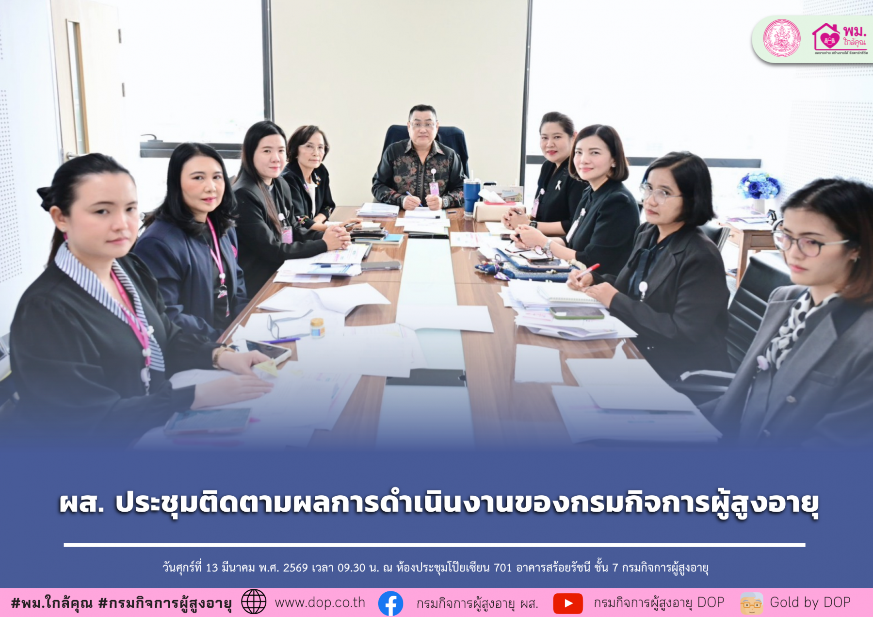 ผส. ประชุมติดตามผลการดำเนินงานของกรมกิจการผู้สูงอายุ