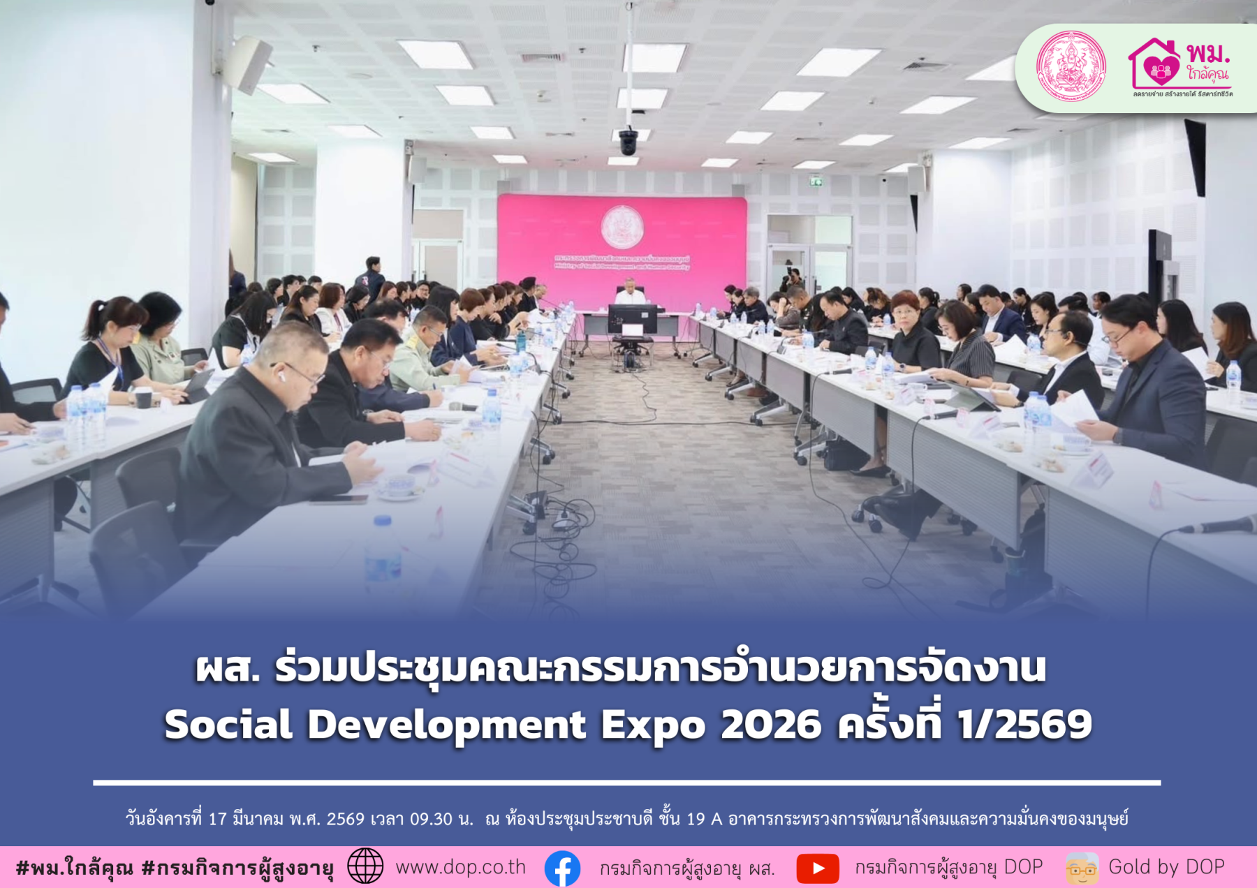 ผส. ร่วมประชุมคณะกรรมการอำนวยการจัดงาน Social Development Expo 2026 ครั้งที่ 1/2569