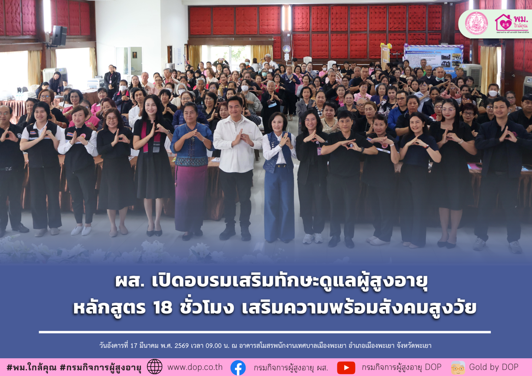 ผส. เปิดอบรมเสริมทักษะดูแลผู้สูงอายุ หลักสูตร 18 ชั่วโมง เสริมความพร้อมสังคมสูงวัย