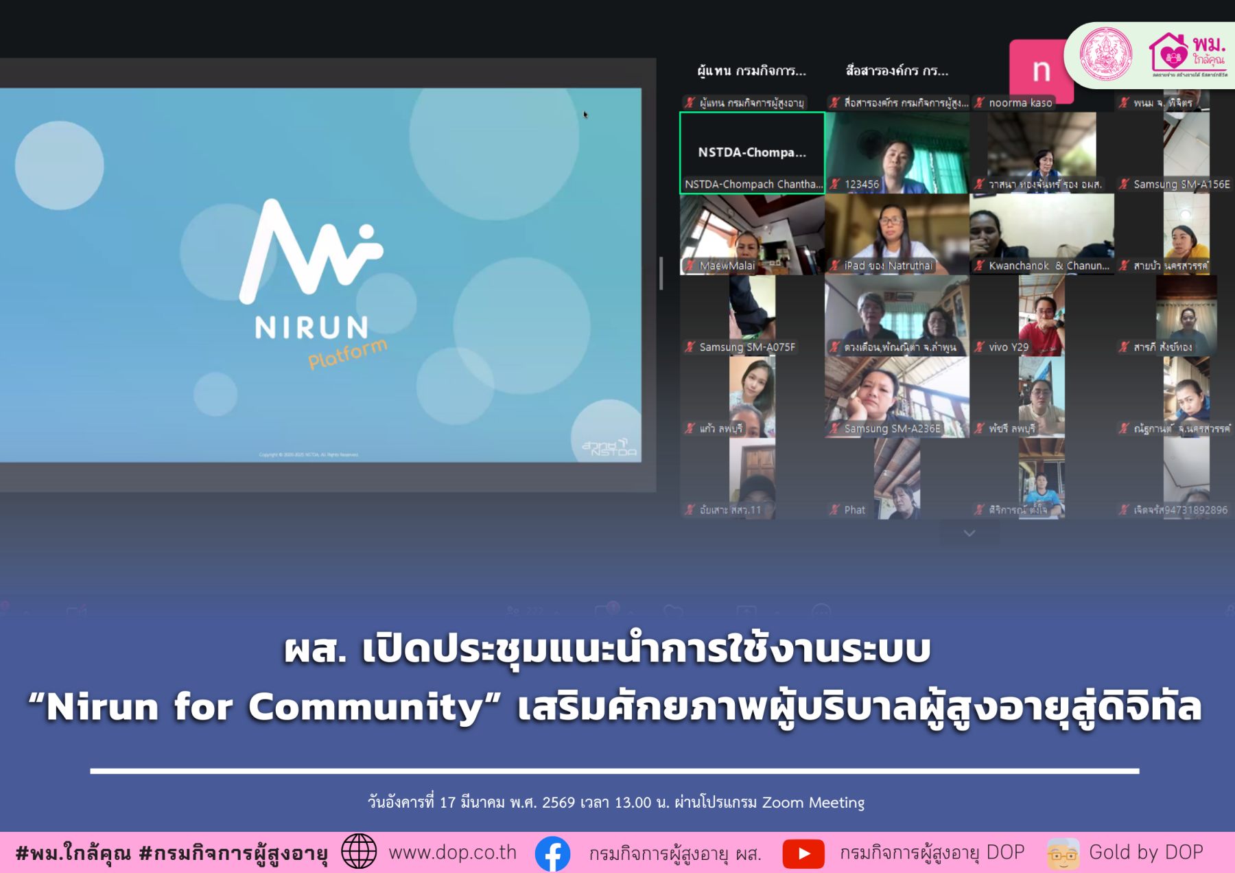 ผส. ประชุมแนะนำการใช้งานระบบ “Nirun for Community” เสริมศักยภาพผู้บริบาลผู้สูงอายุสู่ดิจิทัล