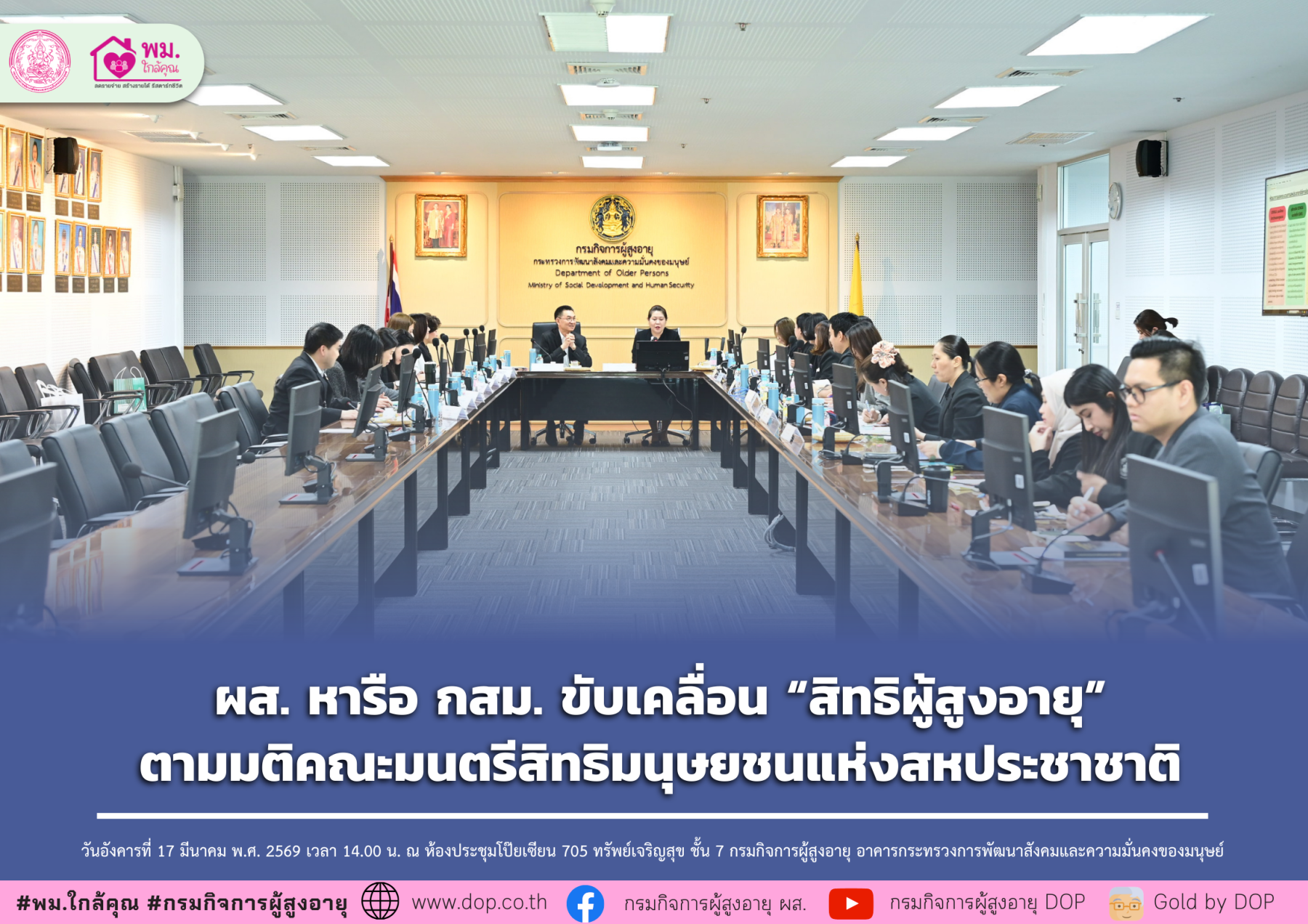 ผส. หารือ กสม. ขับเคลื่อน “สิทธิผู้สูงอายุ” ตามมติคณะมนตรีสิทธิมนุษยชนแห่งสหประชาชาติ