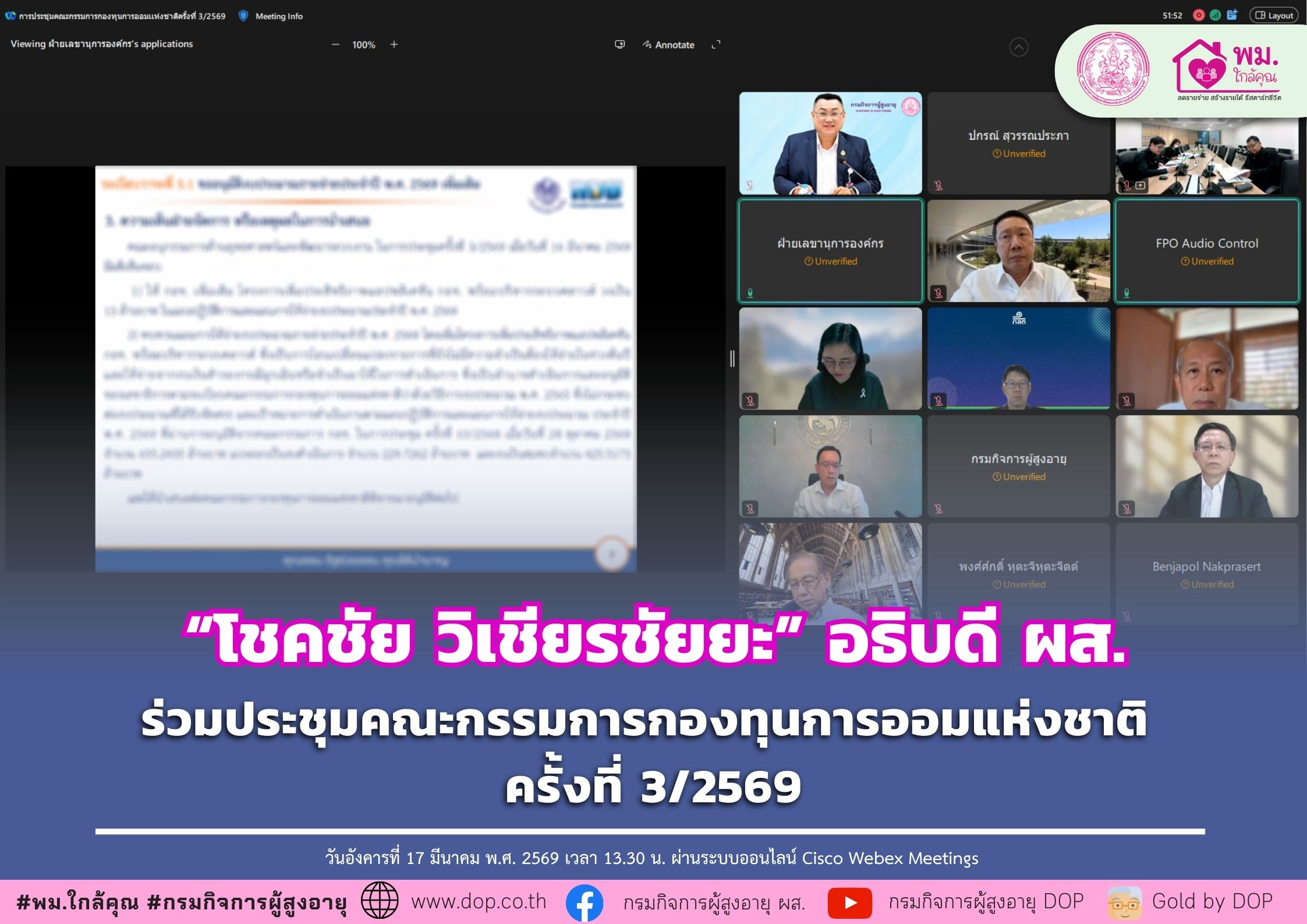 อธิบดี ผส. ร่วมประชุมคณะกรรมการกองทุนการออมแห่งชาติ ครั้งที่ 3/2569