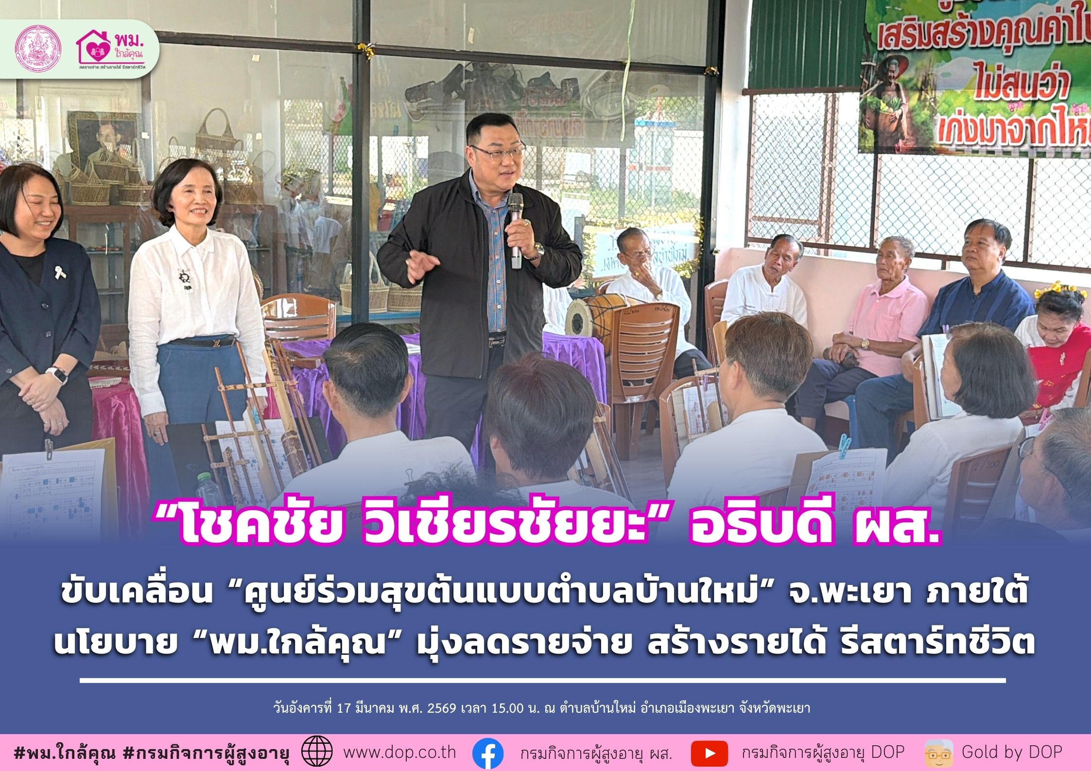 ผส. ขับเคลื่อน “ศูนย์ร่วมสุขต้นแบบตำบลบ้านใหม่” จ.พะเยา ภายใต้นโยบาย “พม.ใกล้คุณ” มุ่งลดรายจ่าย สร้างรายได้ รีสตาร์ทชีวิต