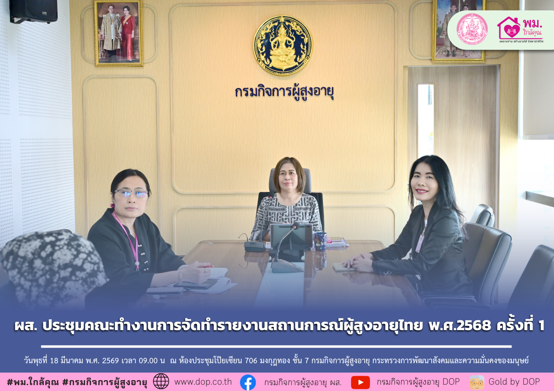 ผส. ประชุมคณะทำงานการจัดทำรายงานสถานการณ์ผู้สูงอายุไทย พ.ศ.2568 ครั้งที่ 1
