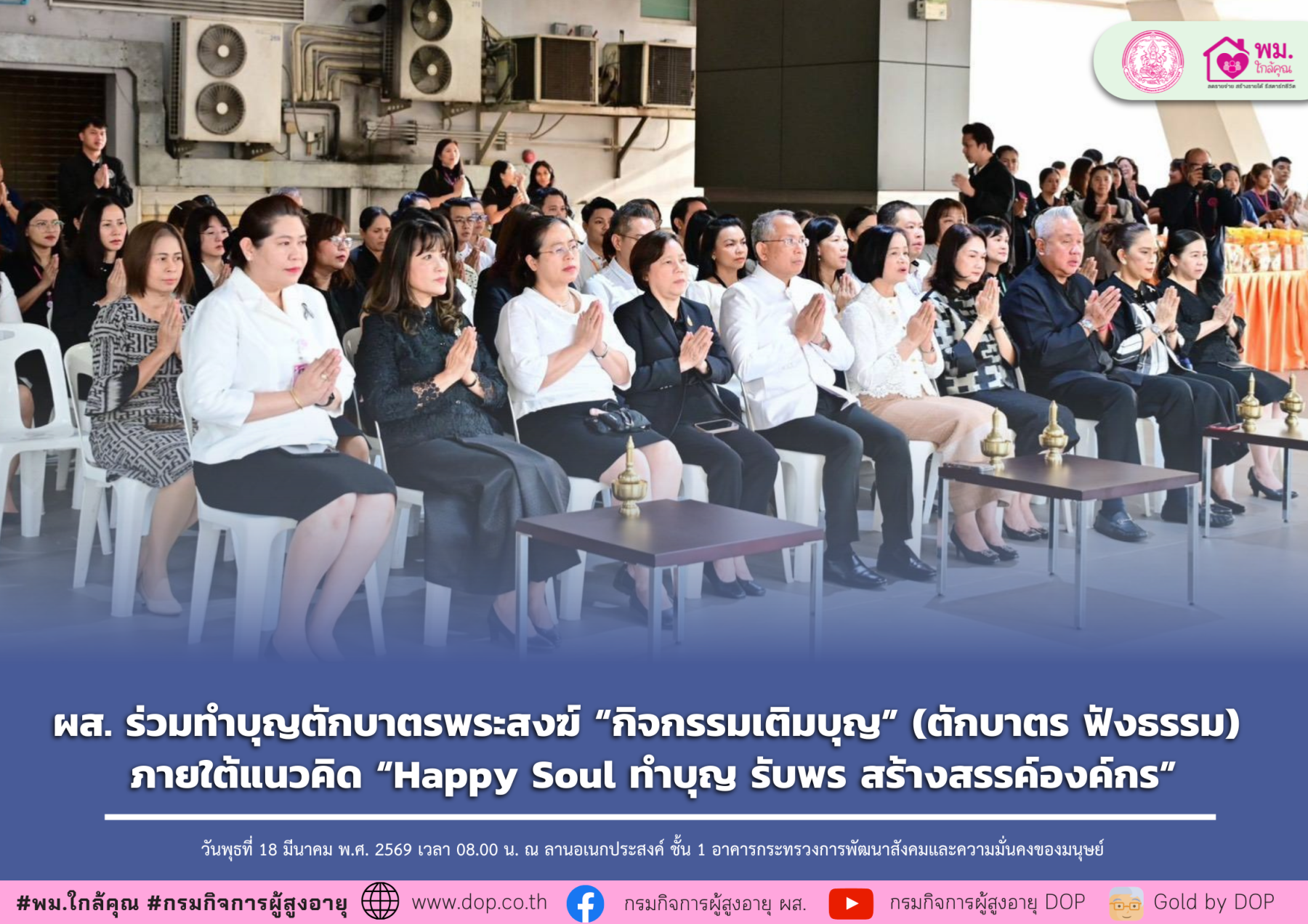 ผส. ร่วมทำบุญตักบาตรพระสงฆ์ “กิจกรรมเติมบุญ” (ตักบาตร ฟังธรรม) ภายใต้แนวคิด “Happy Soul ทำบุญ รับพร สร้างสรรค์องค์กร” 