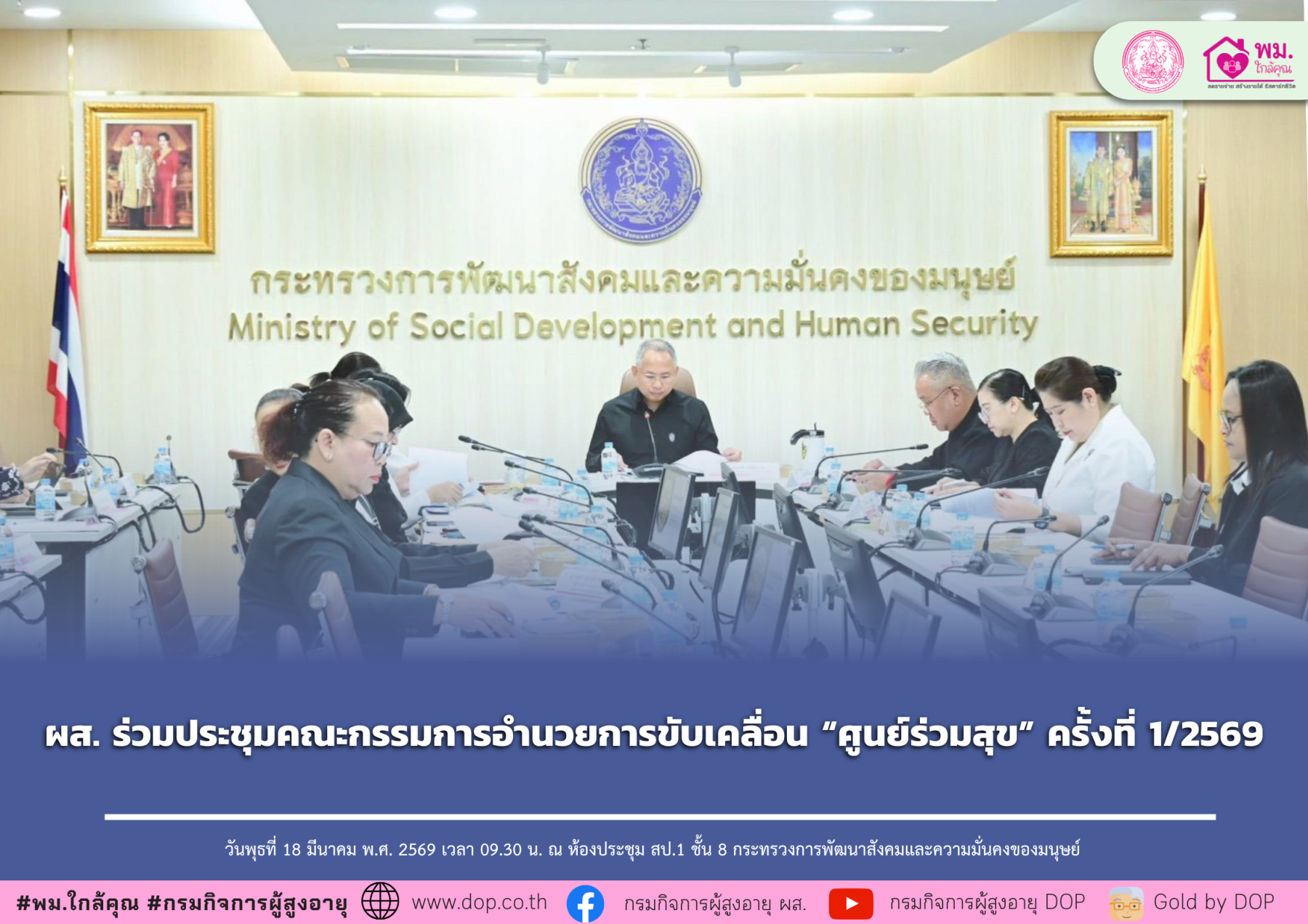 ผส. ร่วมประชุมคณะกรรมการอำนวยการขับเคลื่อน “ศูนย์ร่วมสุข” ครั้งที่ 1/2569
