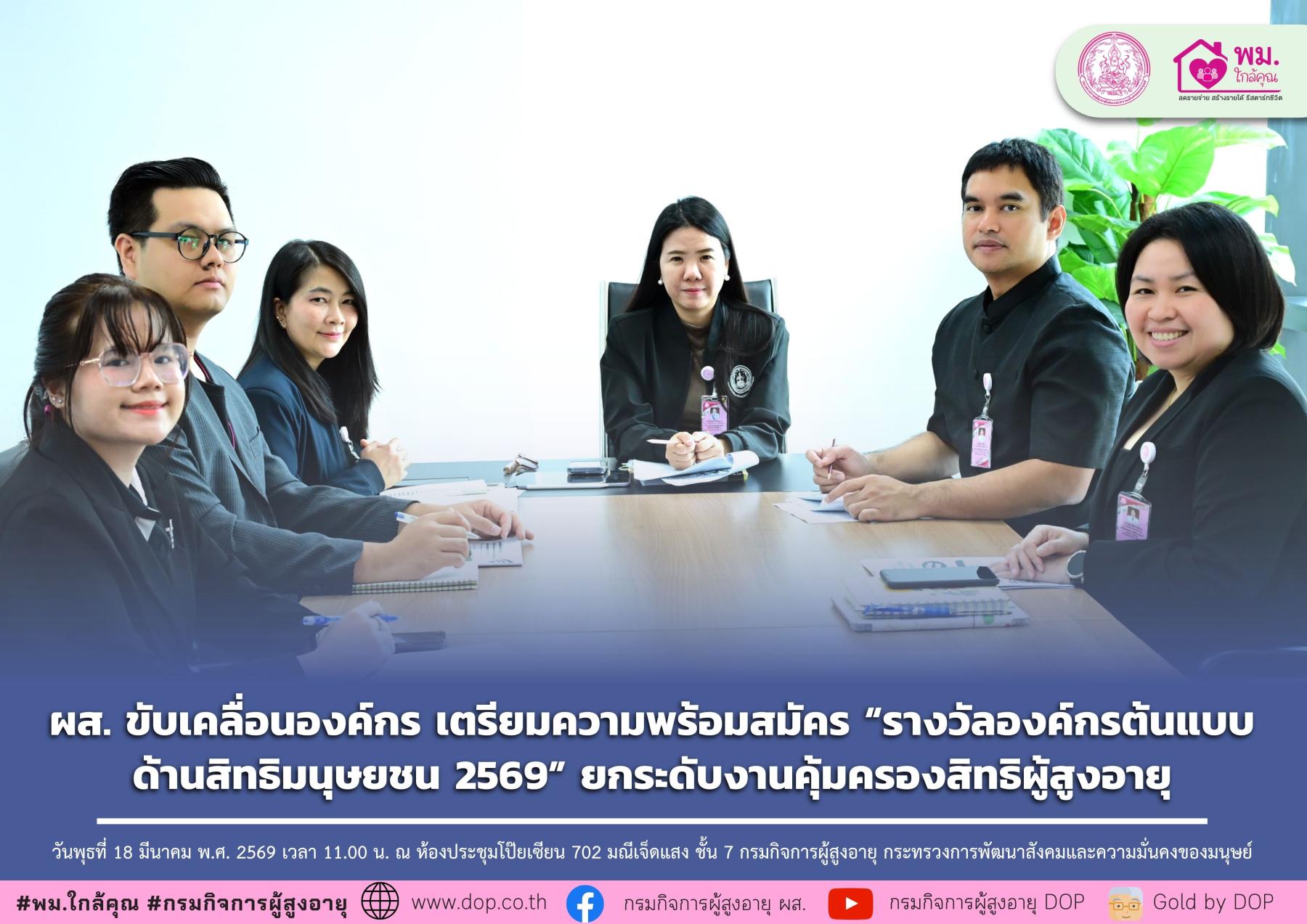 ผส. ขับเคลื่อนองค์กร เตรียมความพร้อมสมัคร “รางวัลองค์กรต้นแบบด้านสิทธิมนุษยชน 2569” ยกระดับงานคุ้มครองสิทธิผู้สูงอายุ