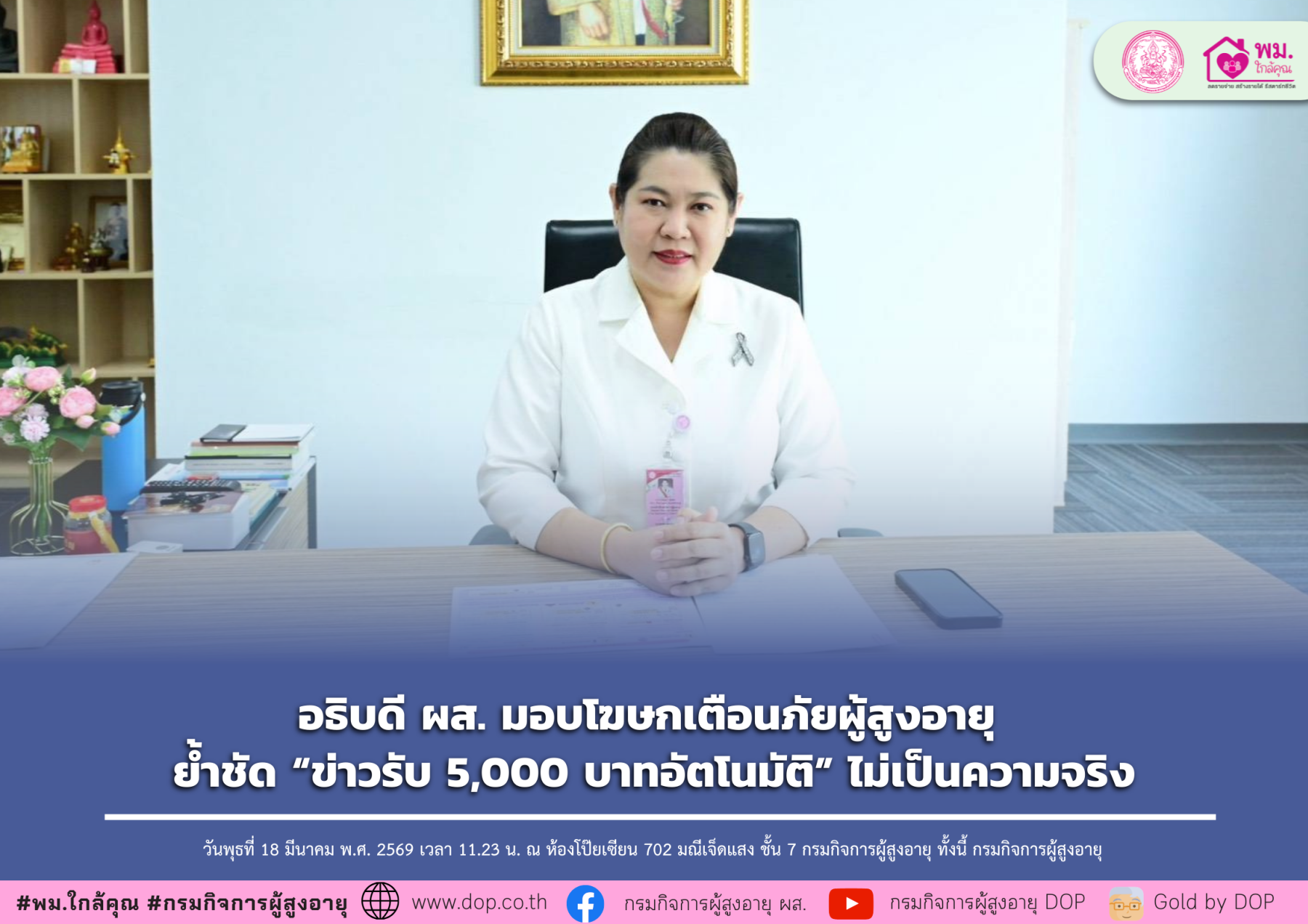 อธิบดี ผส. มอบโฆษกเตือนภัยผู้สูงอายุ ย้ำชัด “ข่าวรับ 5,000 บาทอัตโนมัติ” ไม่เป็นความจริง