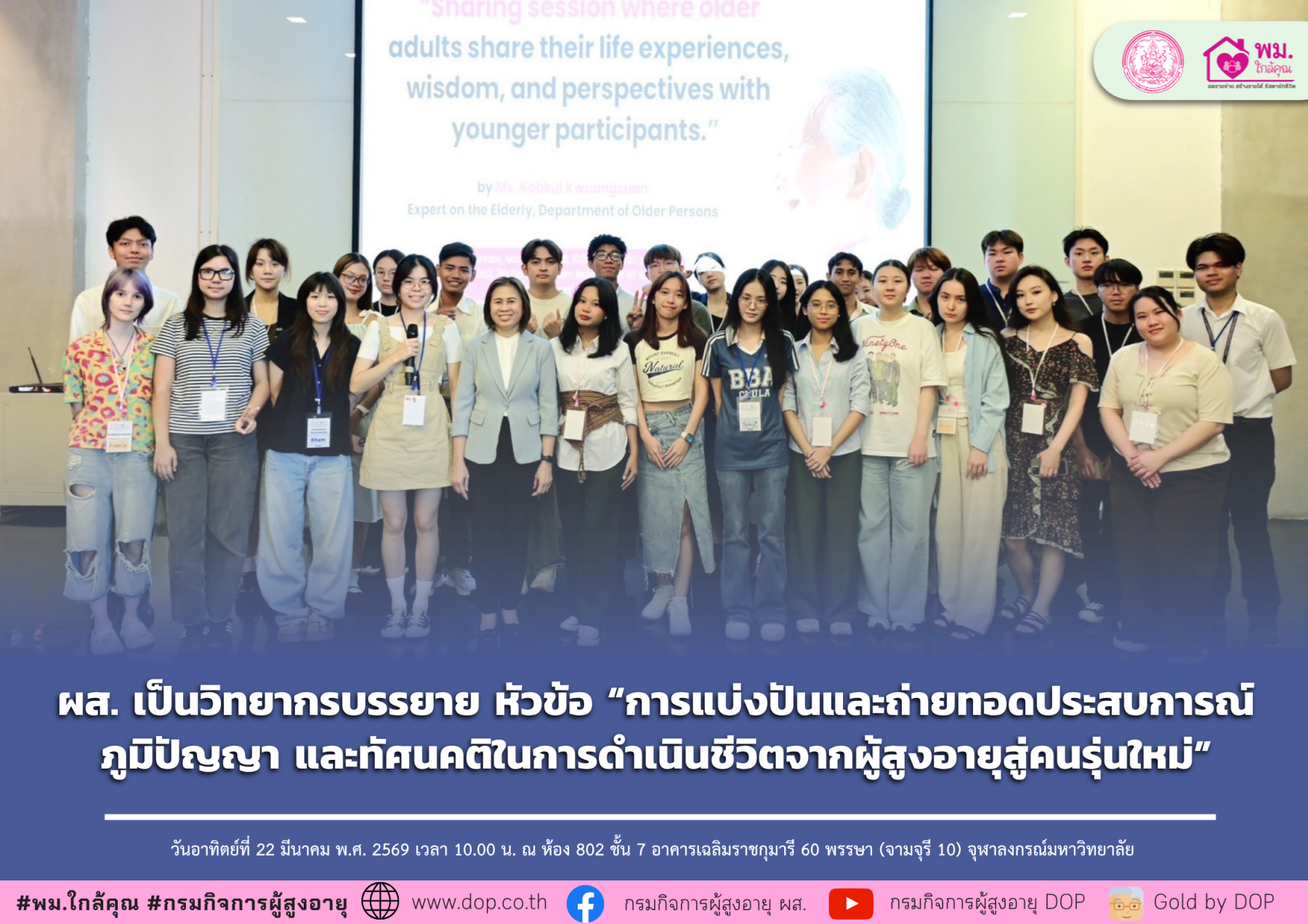 ผส. เป็นวิทยากรบรรยาย หัวข้อ “การแบ่งปันและถ่ายทอดประสบการณ์ ภูมิปัญญา และทัศนคติในการดำเนินชีวิตจากผู้สูงอายุสู่คนรุ่นใหม่”