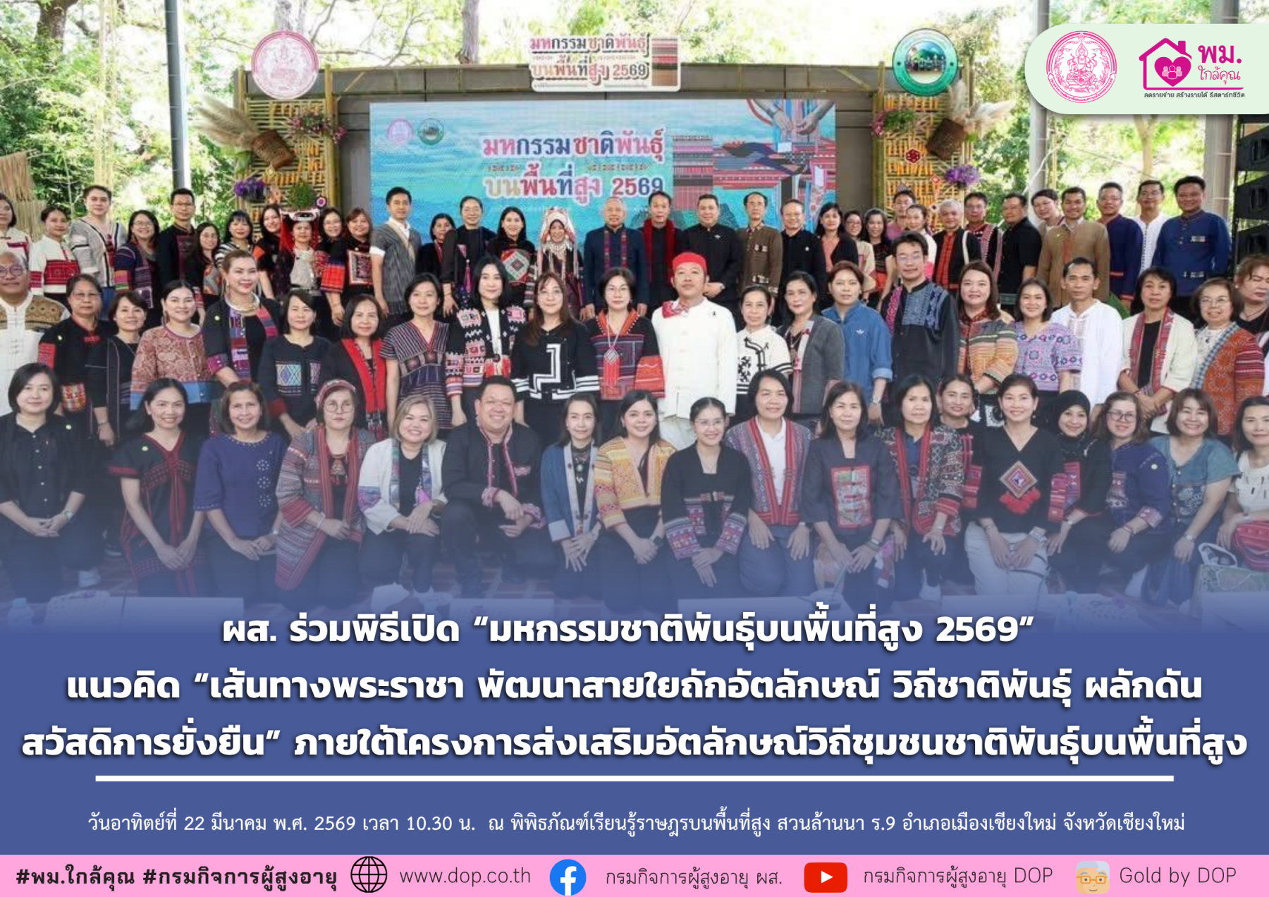 ผส. ร่วมพิธีเปิด “มหกรรมชาติพันธุ์บนพื้นที่สูง 2569” แนวคิด “เส้นทางพระราชา พัฒนาสายใยถักอัตลักษณ์ วิถีชาติพันธุ์ ผลักดันสวัสดิการยั่งยืน” ภายใต้โครงการส่งเสริมอัตลักษณ์วิถีชุมชนชาติพันธุ์บนพื้นที่สูง