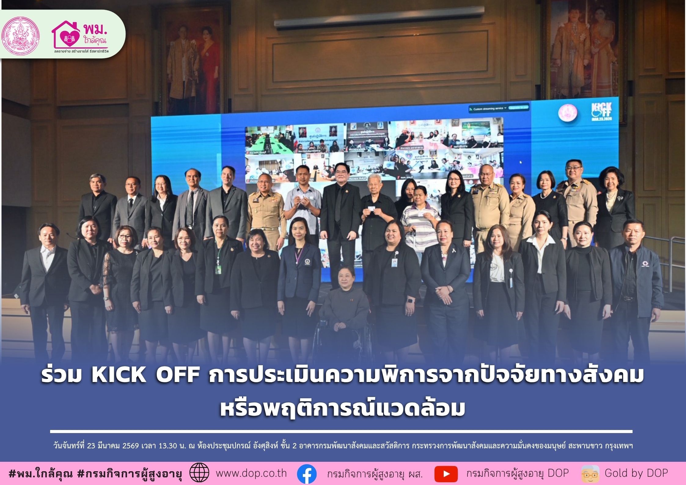 ผส. ร่วม KICK OFF การประเมินความพิการจากปัจจัยทางสังคมหรือพฤติการณ์แวดล้อม