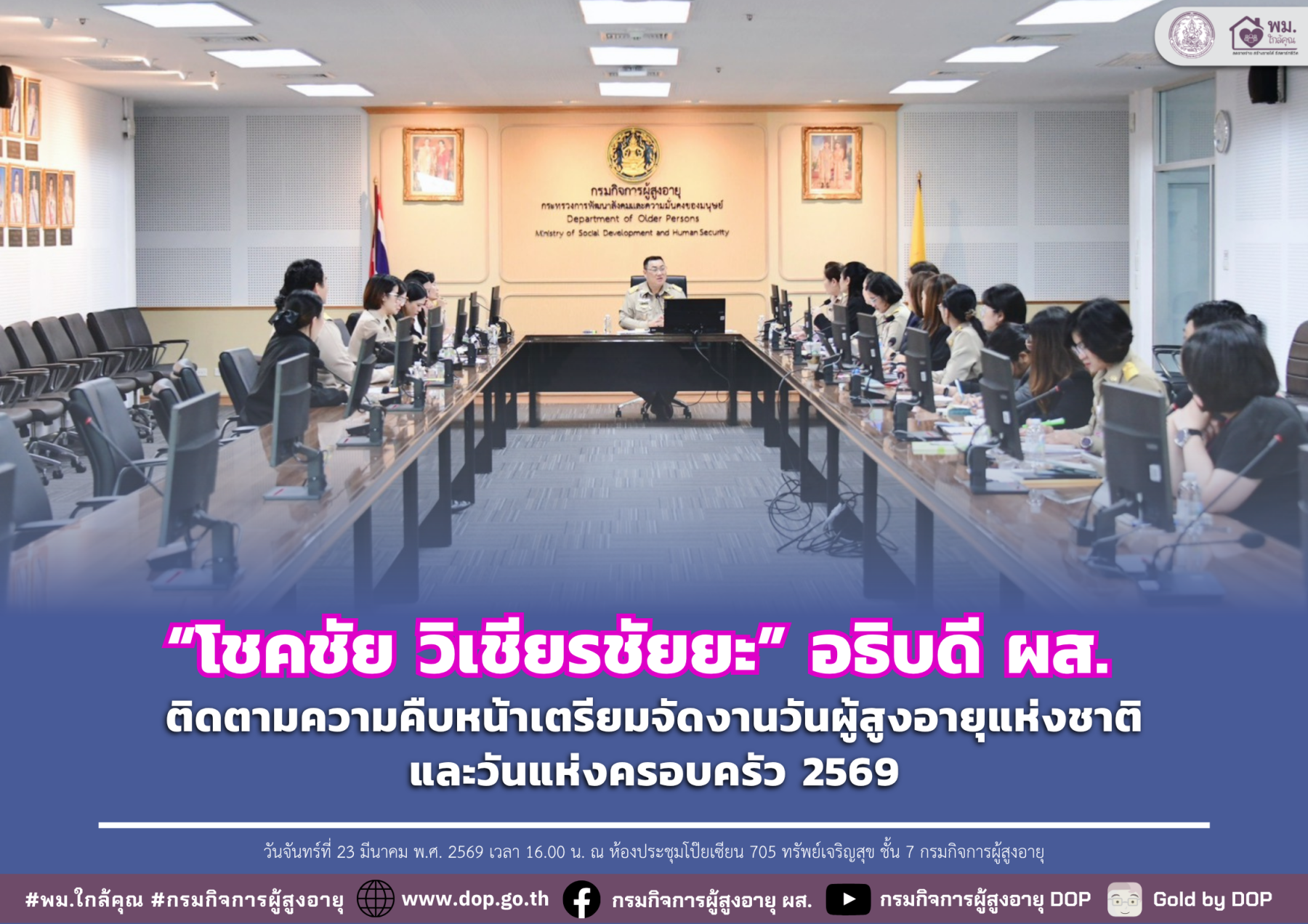 อธิบดี ผส. ติดตามความคืบหน้าเตรียมจัดงานวันผู้สูงอายุแห่งชาติและวันแห่งครอบครัว 2569