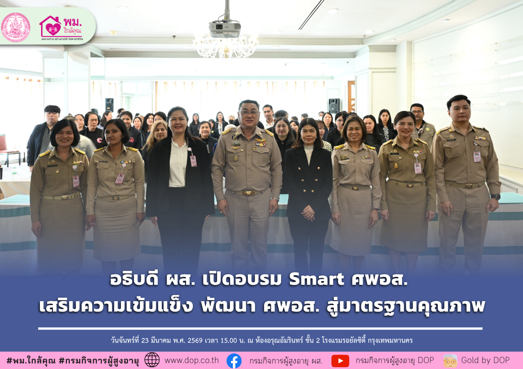อธิบดี ผส. เปิดโครงการอบรม Smart ศพอส. เสริมสร้างความเข้มแข็งและพัฒนาศักยภาพ ศพอส. สู่มาตรฐานคุณภาพ