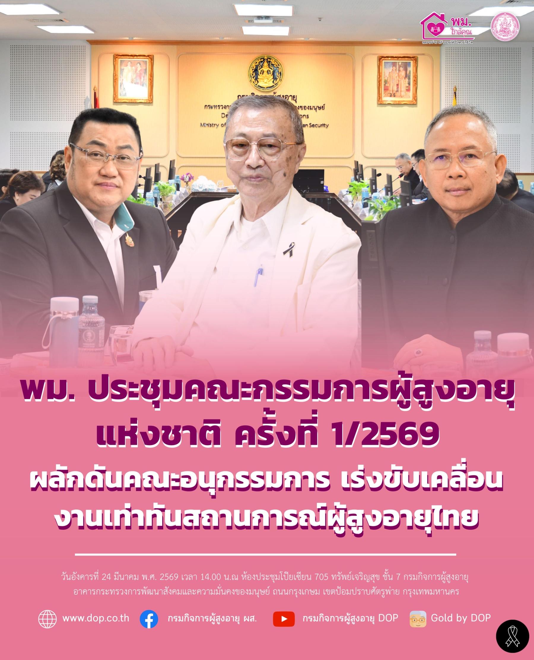 พม. ประชุมคณะกรรมการผู้สูงอายุแห่งชาติ  ครั้งที่ 1/2569  ผลักดันคณะอนุกรรมการ เร่งขับเคลื่อนงานเท่าทันสถานการณ์ผู้สูงอายุไทย