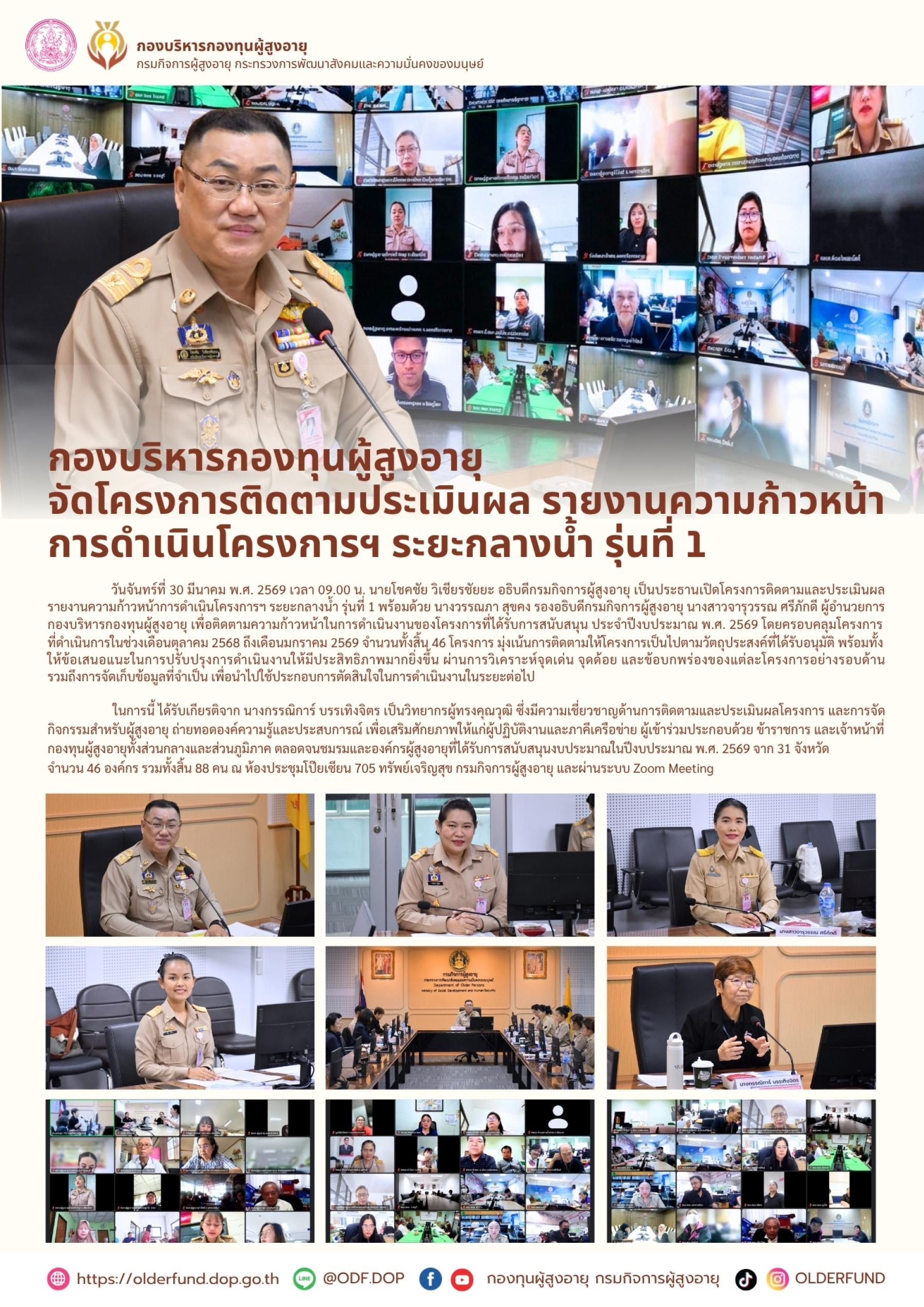 กองบริหารกองทุนผู้สูงอายุ จัดโครงการติดตามประเมินผล รายงานความก้าวหน้า การดำเนินโครงการฯ ระยะกลางน้ำ รุ่นที่ 1