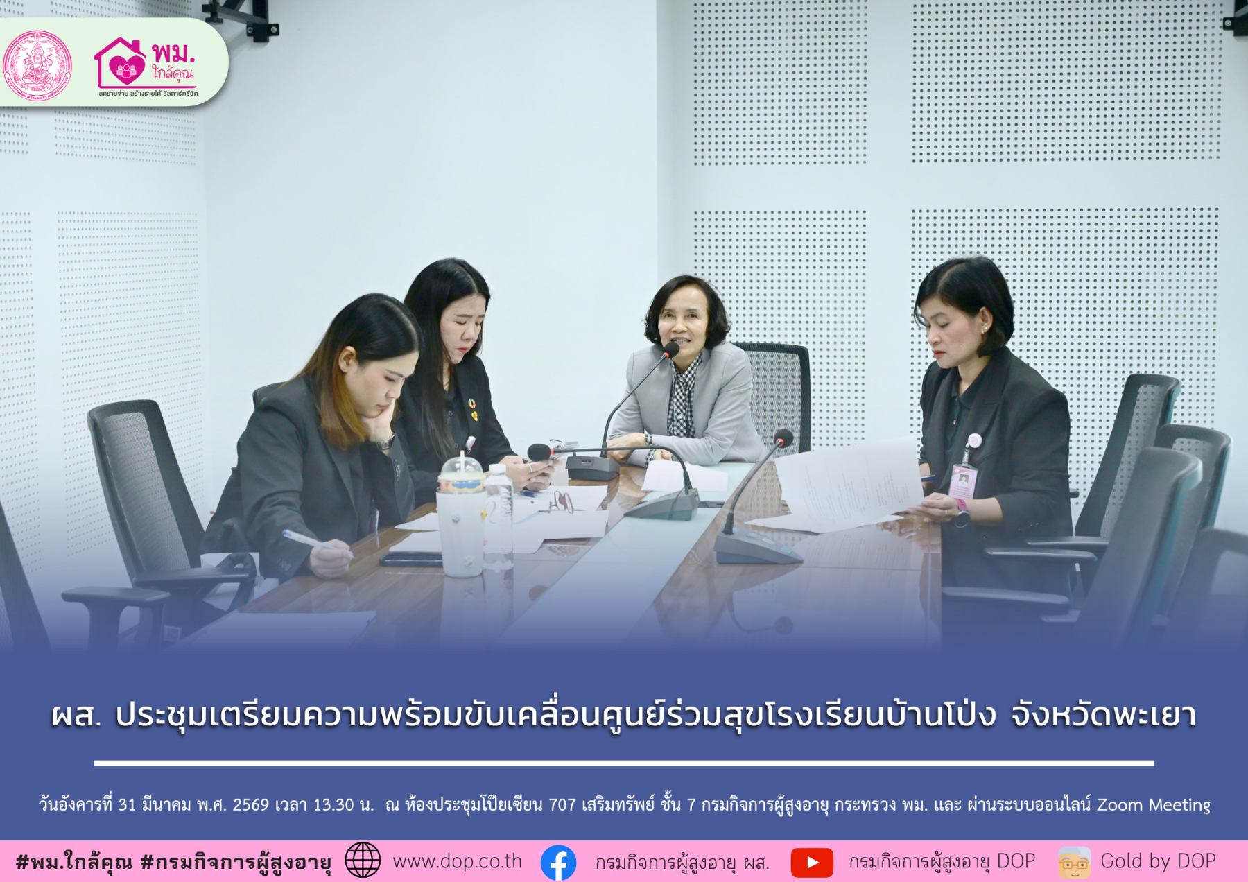 ผส. ประชุมเตรียมความพร้อมขับเคลื่อนศูนย์ร่วมสุขโรงเรียนบ้านโป่ง จังหวัดพะเยา