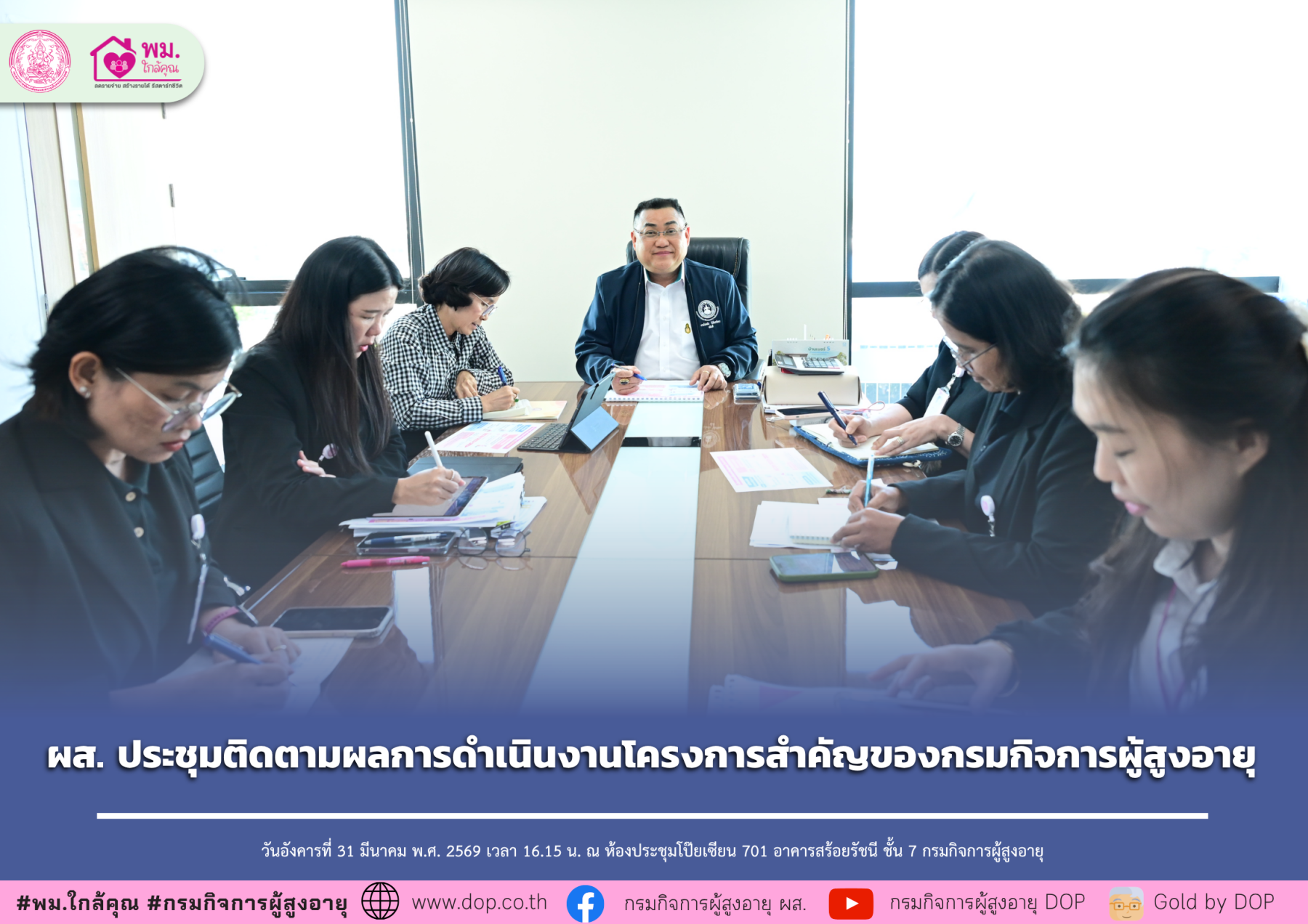 ผส. ประชุมติดตามผลการดำเนินงานโครงการสำคัญของกรมกิจการผู้สูงอายุ