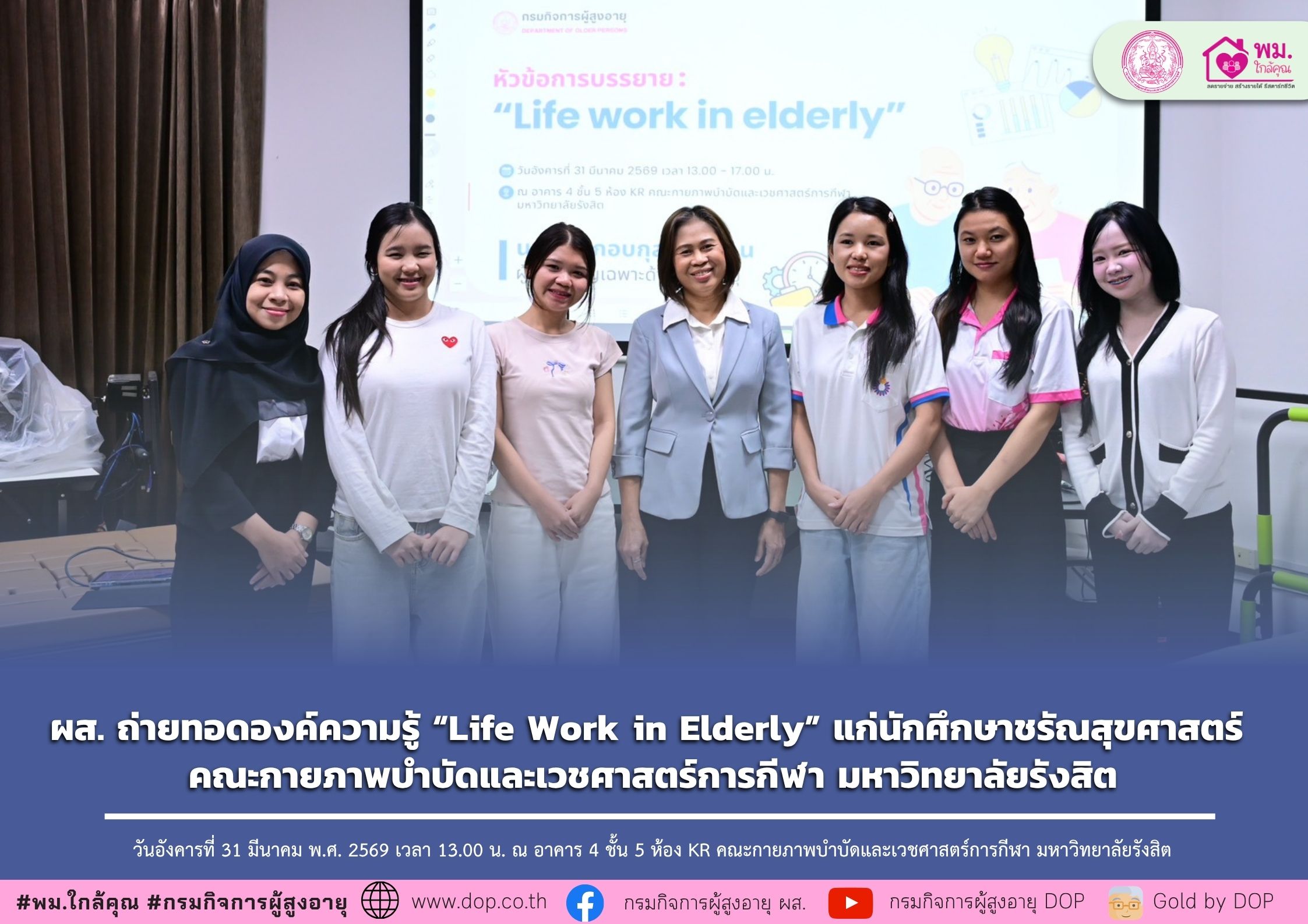 ผส. ถ่ายทอดองค์ความรู้ “Life Work in Elderly” แก่นักศึกษาชรัณสุขศาสตร์ คณะกายภาพบำบัดและเวชศาสตร์การกีฬา มหาวิทยาลัยรังสิต