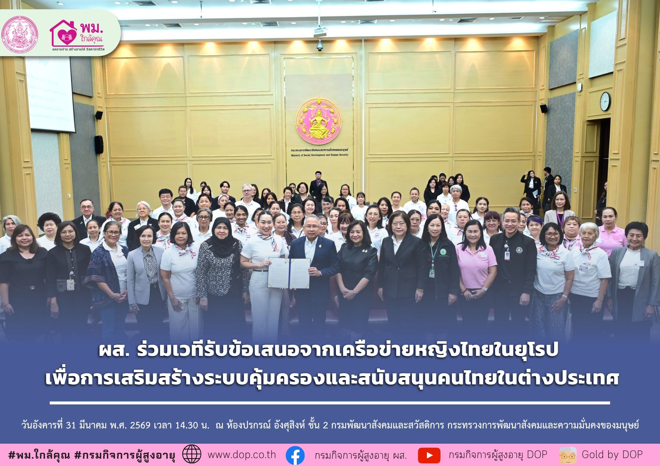 ผส. ร่วมเวทีรับข้อเสนอจากเครือข่ายหญิงไทยในยุโรป เพื่อการเสริมสร้างระบบคุ้มครองและสนับสนุนคนไทยในต่างประเทศ